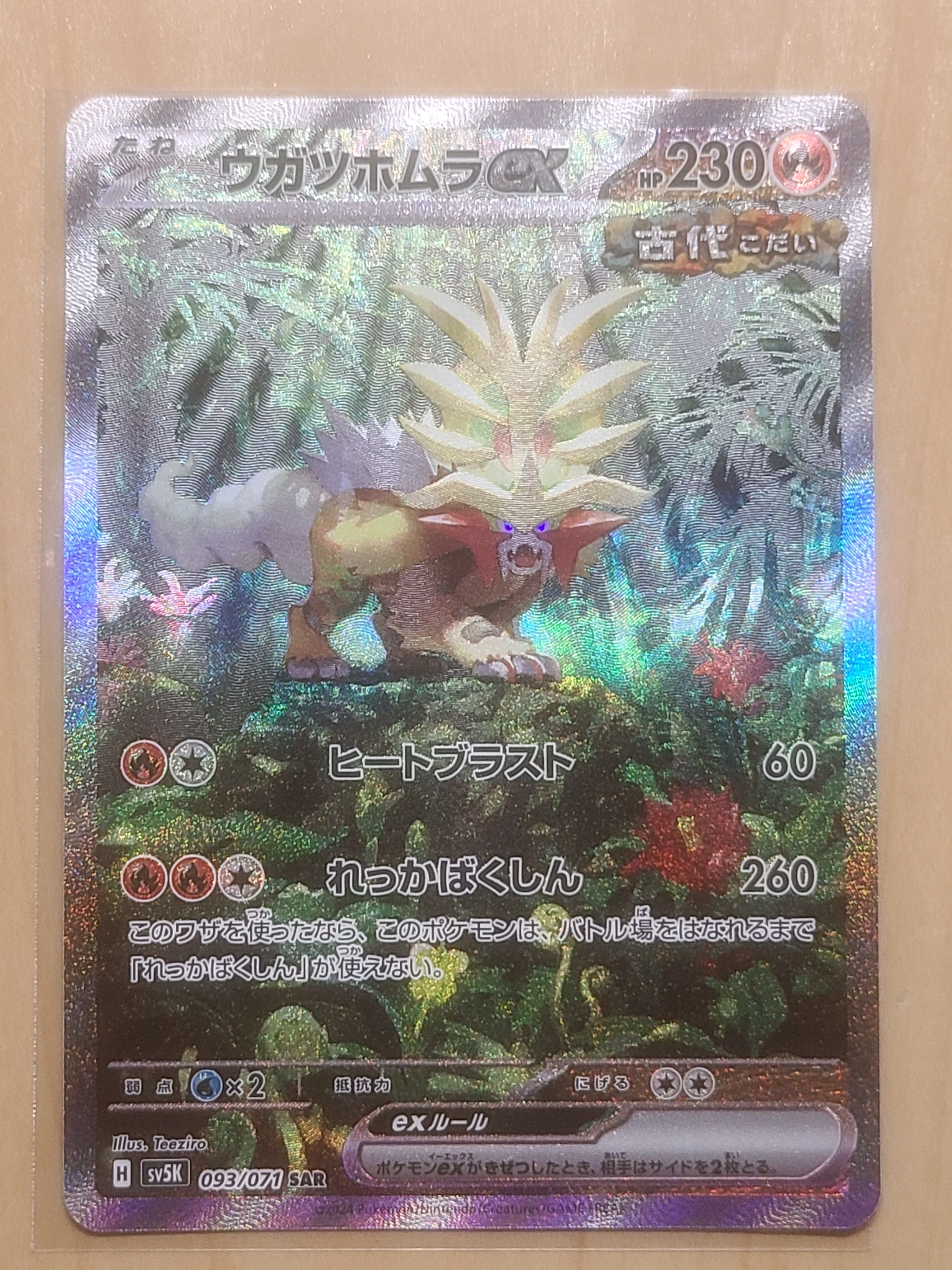 ウガツホムラex SAR [SV5K 093/071](拡張パック「ワイルドフォース」)