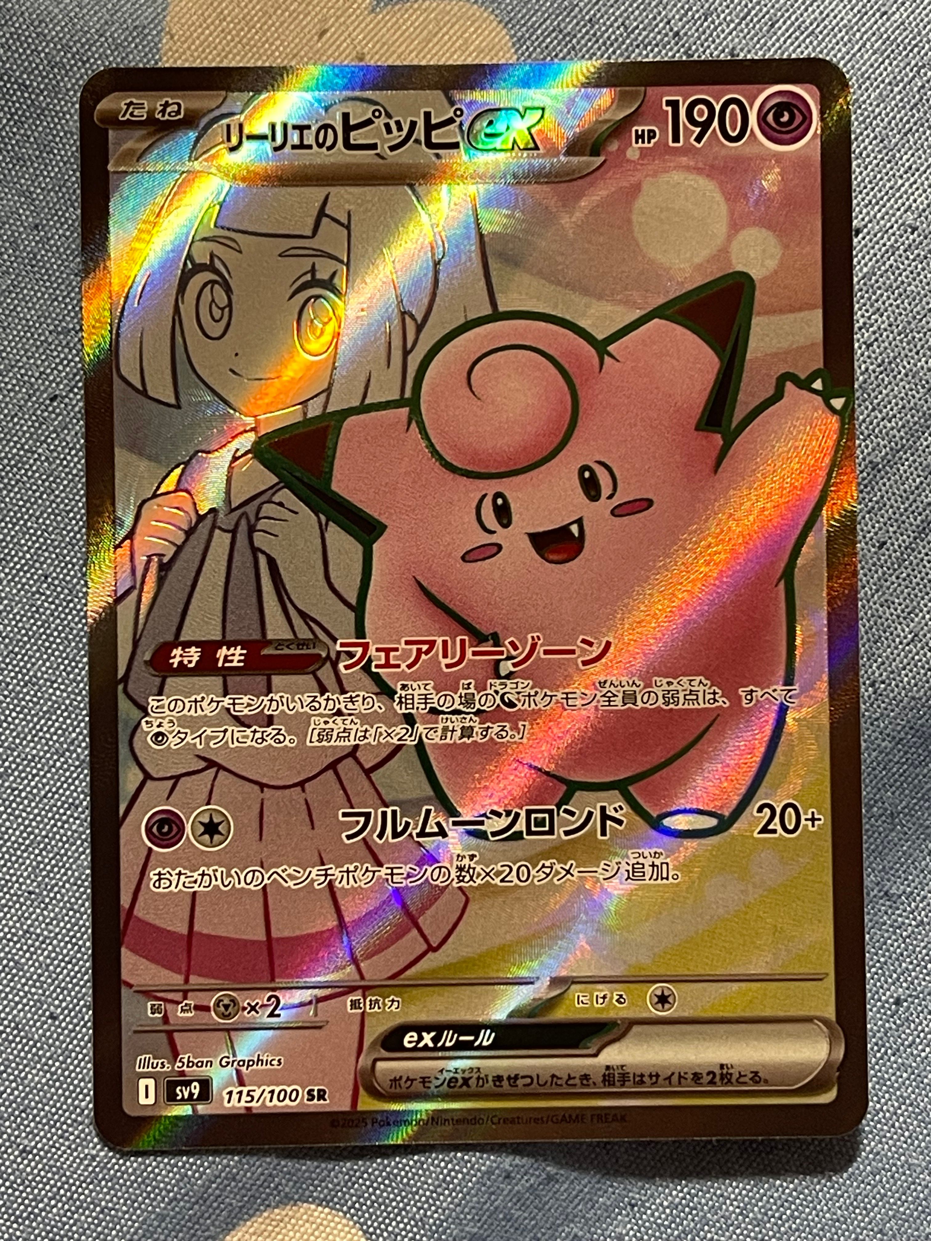 リーリエのピッピex SR [SV9 115/100](拡張パック「バトルパートナーズ」)