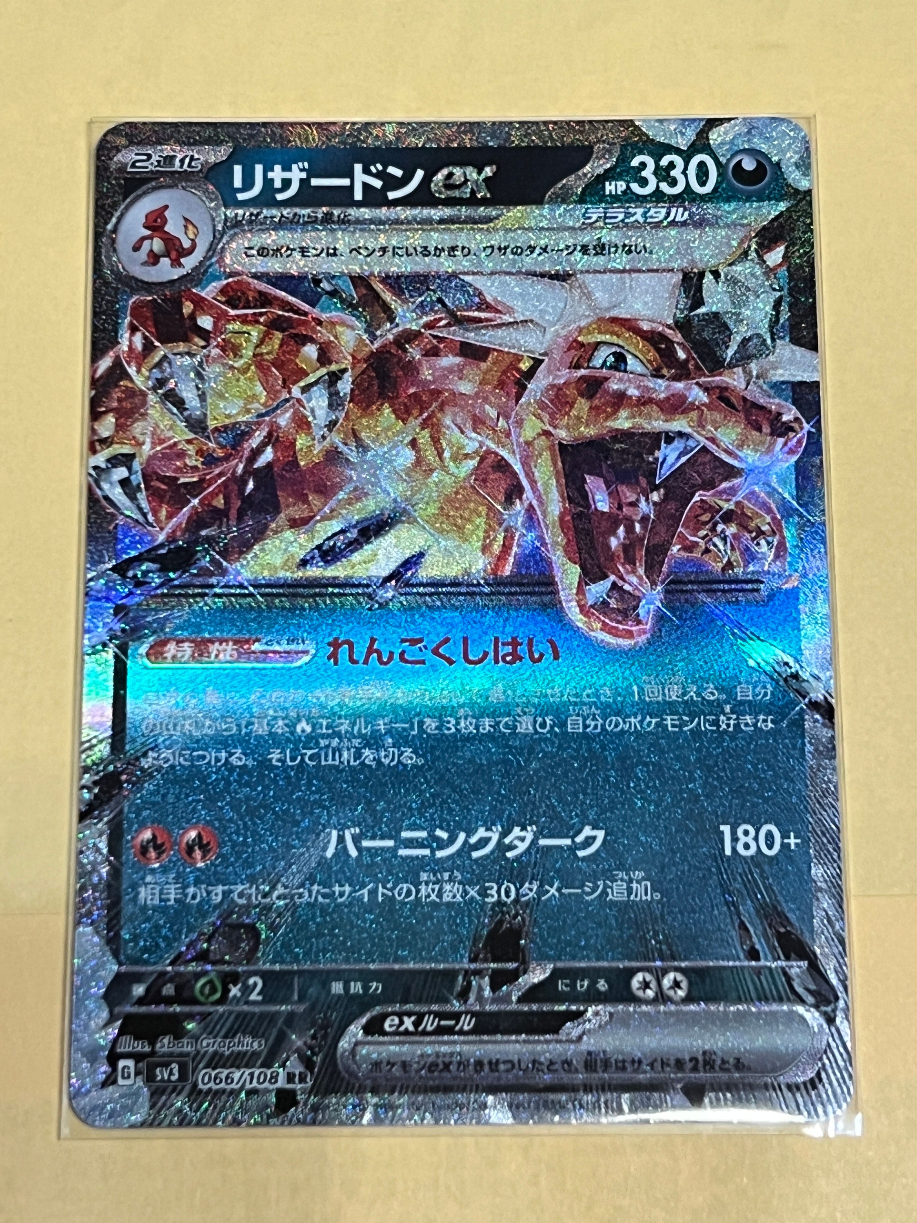リザードンex RR[SV3 066/108](拡張パック「黒炎の支配者」)
