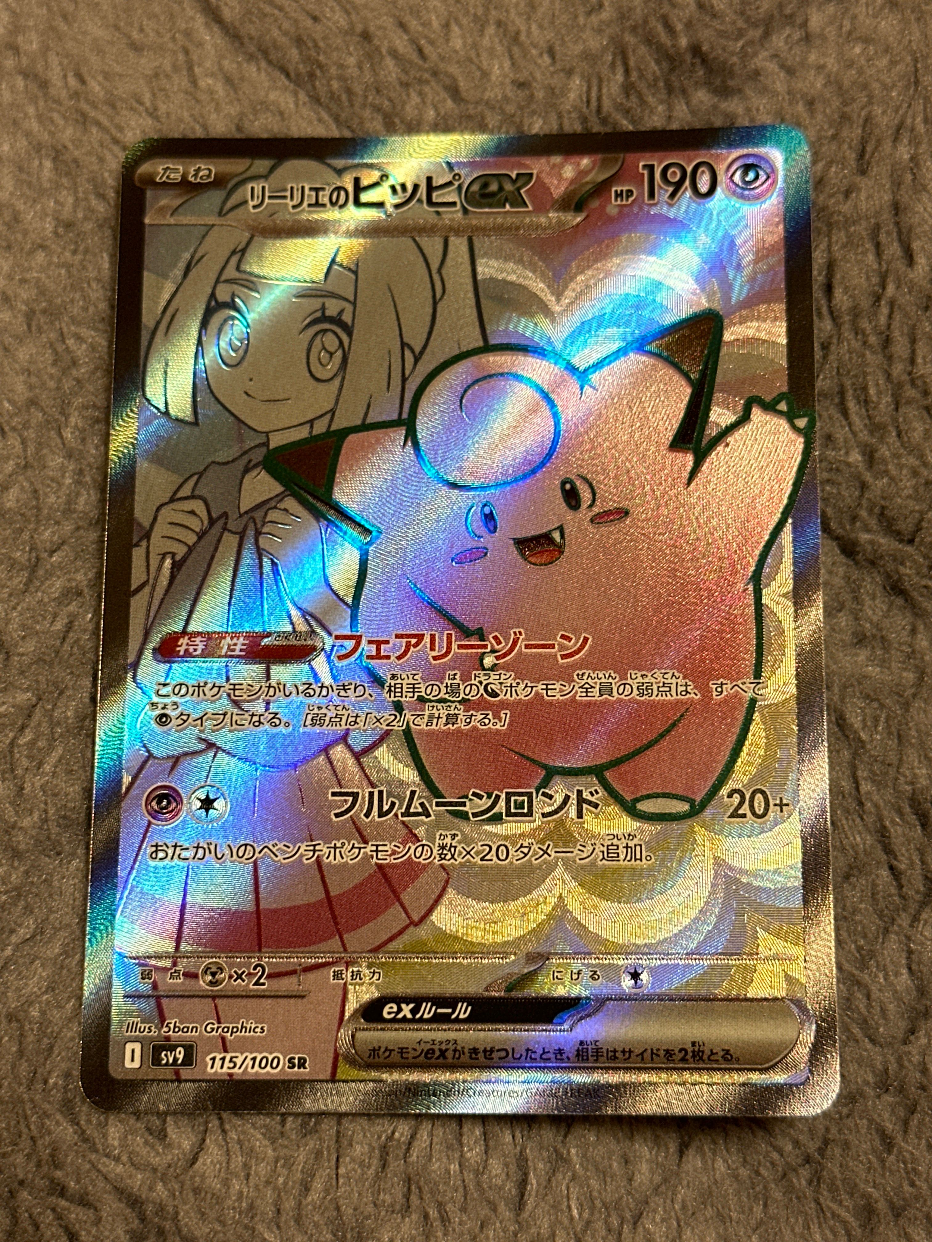 リーリエのピッピex SR [SV9 115/100](拡張パック「バトルパートナーズ」)