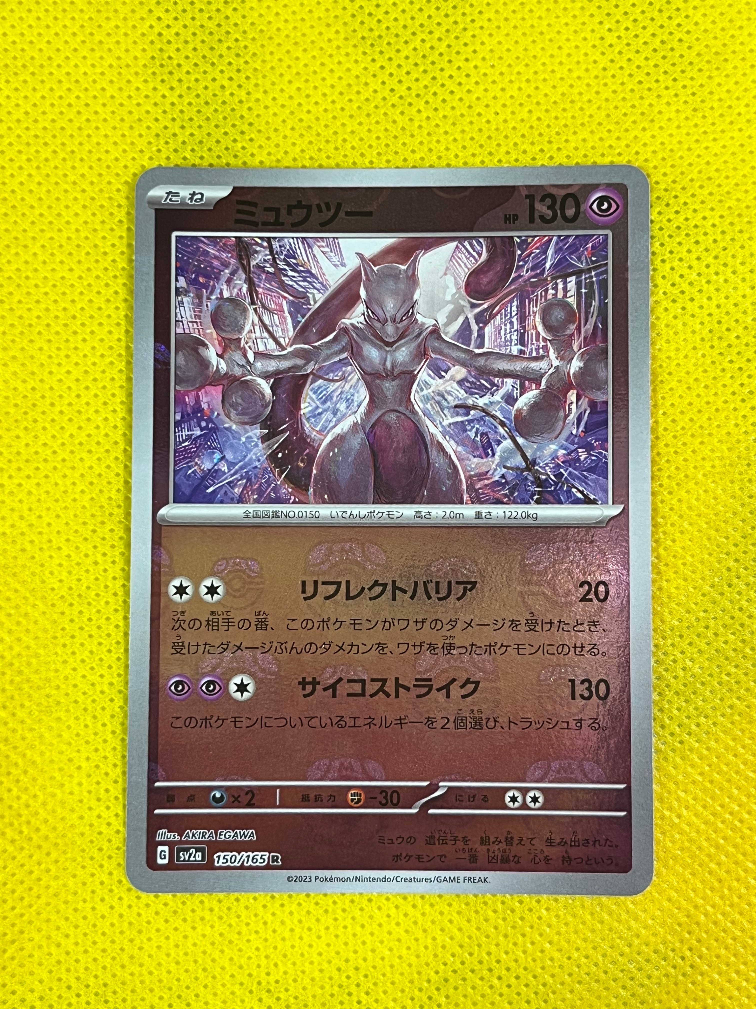 ミュウツー R: マスターボールミラー[SV2a 150/165](強化拡張パック「ポケモンカード151」)