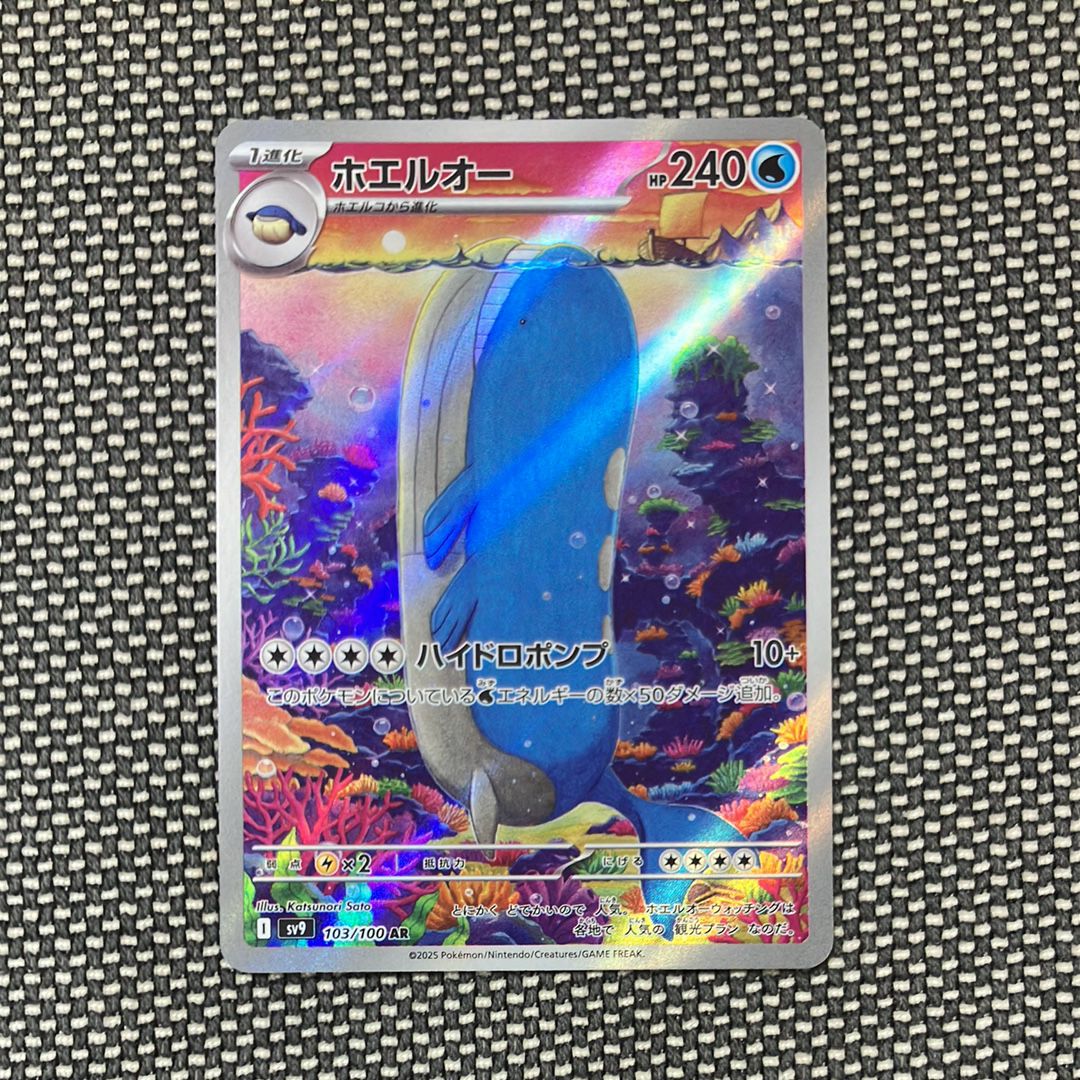 ホエルオー AR [SV9 103/100](拡張パック「バトルパートナーズ」)