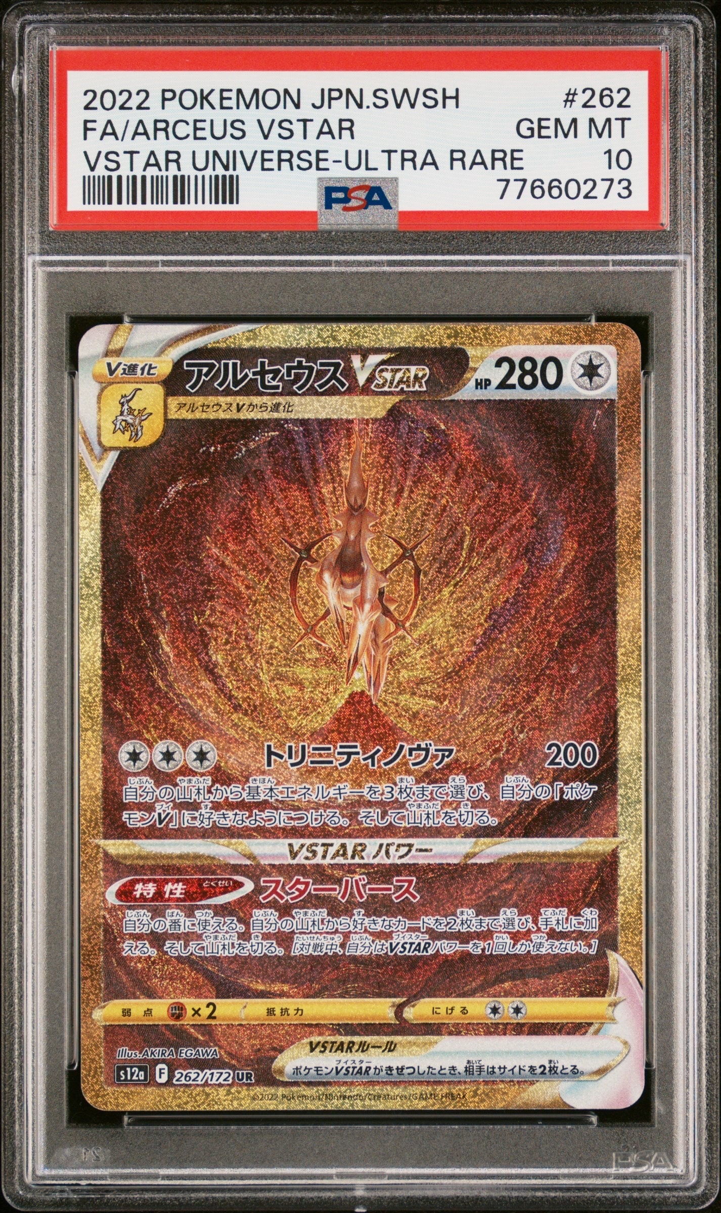 アルセウスVSTAR UR[s12a 262/172](ハイクラスパック「VSTARユニバース」)