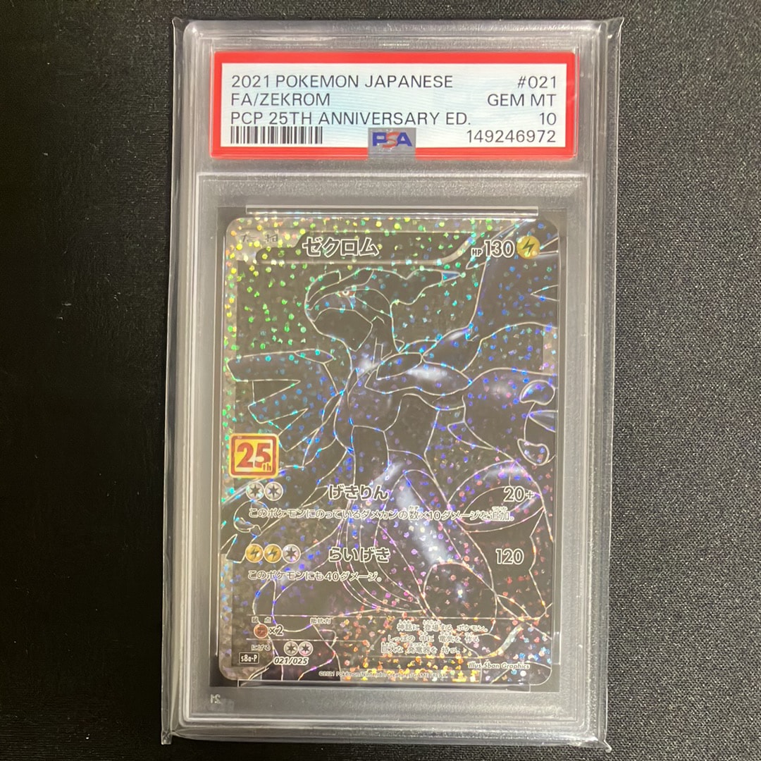 ゼクロム: プロモ[S8a-P 021/025](プロモカードパック 25th ANNIVERSARY edition) 