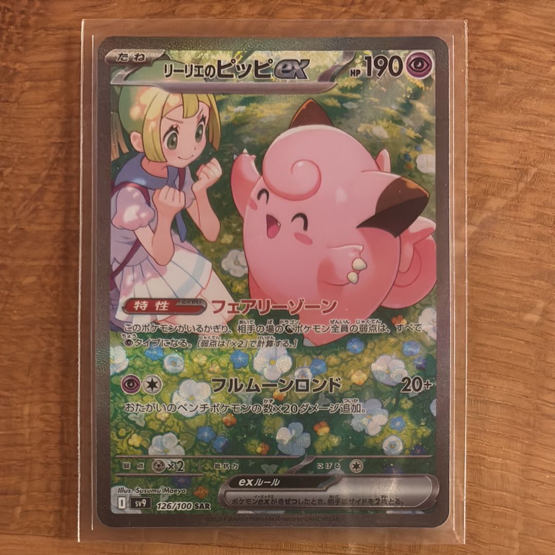 リーリエのピッピex SAR [SV9 126/100](拡張パック「バトルパートナーズ」)