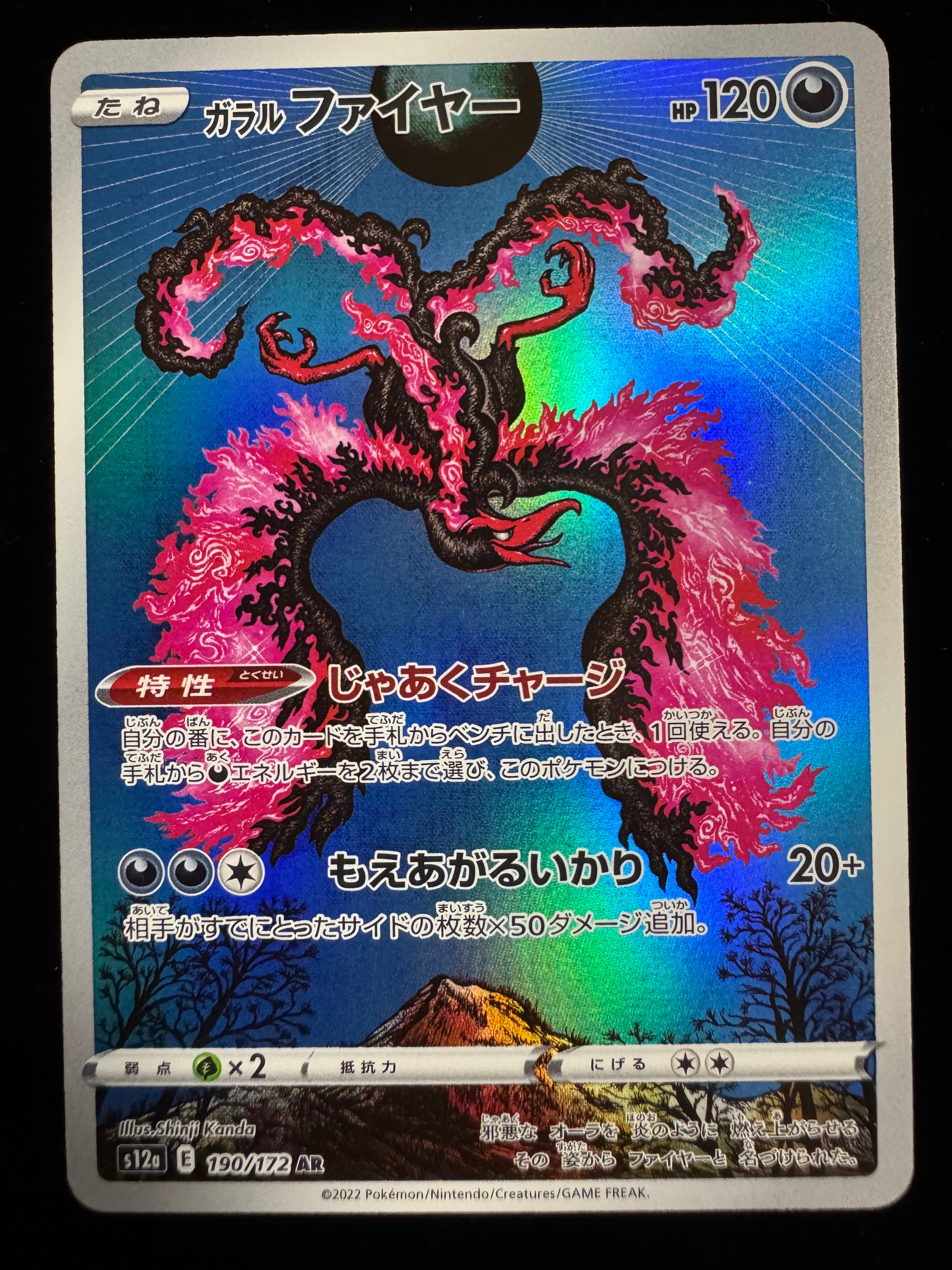 状態C】ガラルファイヤー AR[s12a 190/172](ハイクラスパック