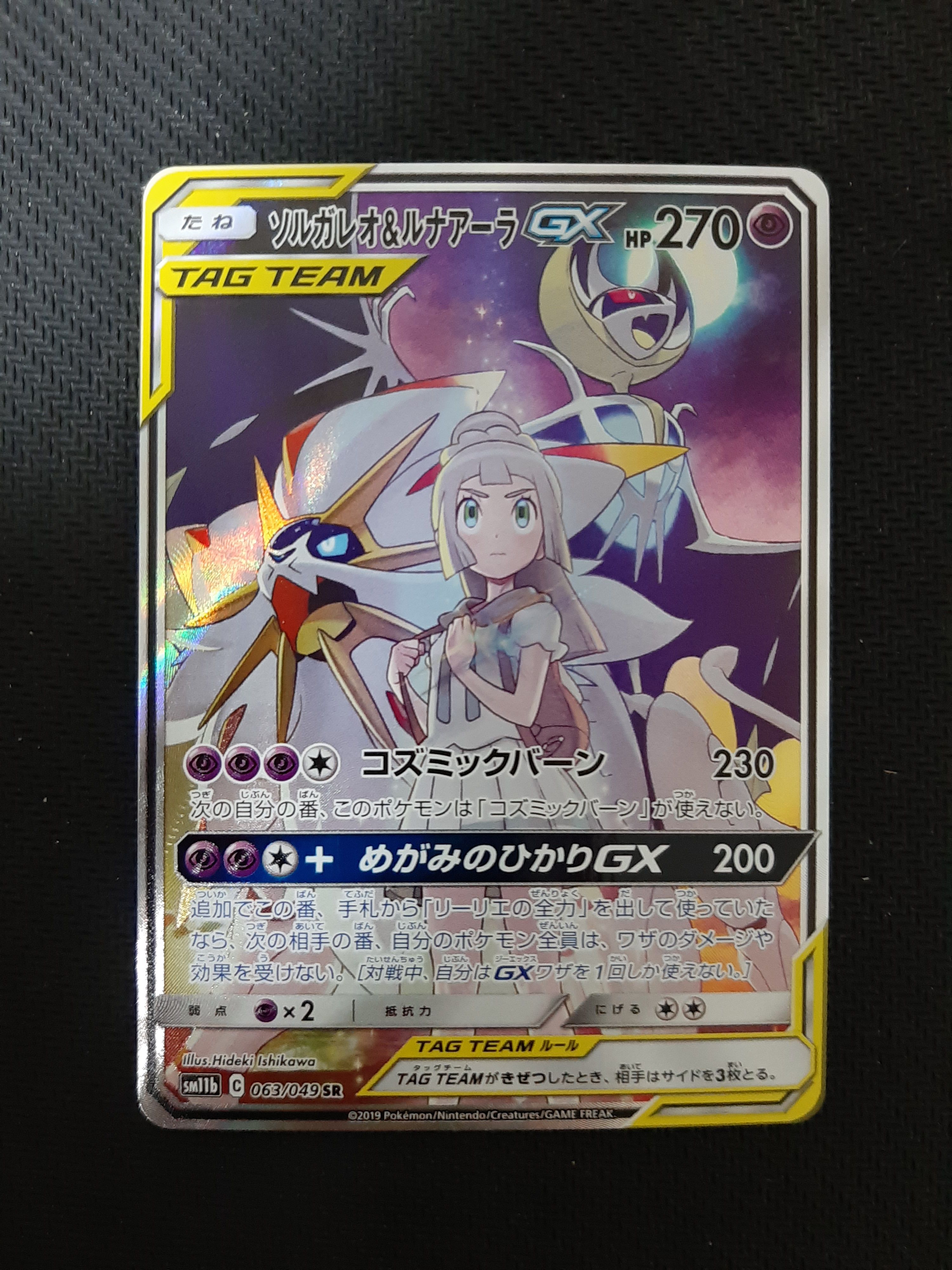 ソルガレオ&ルナアーラGX (リーリエ) SR :SA (ソルルナGX) [SM11b 063/049](強化拡張パック「ドリームリーグ」)