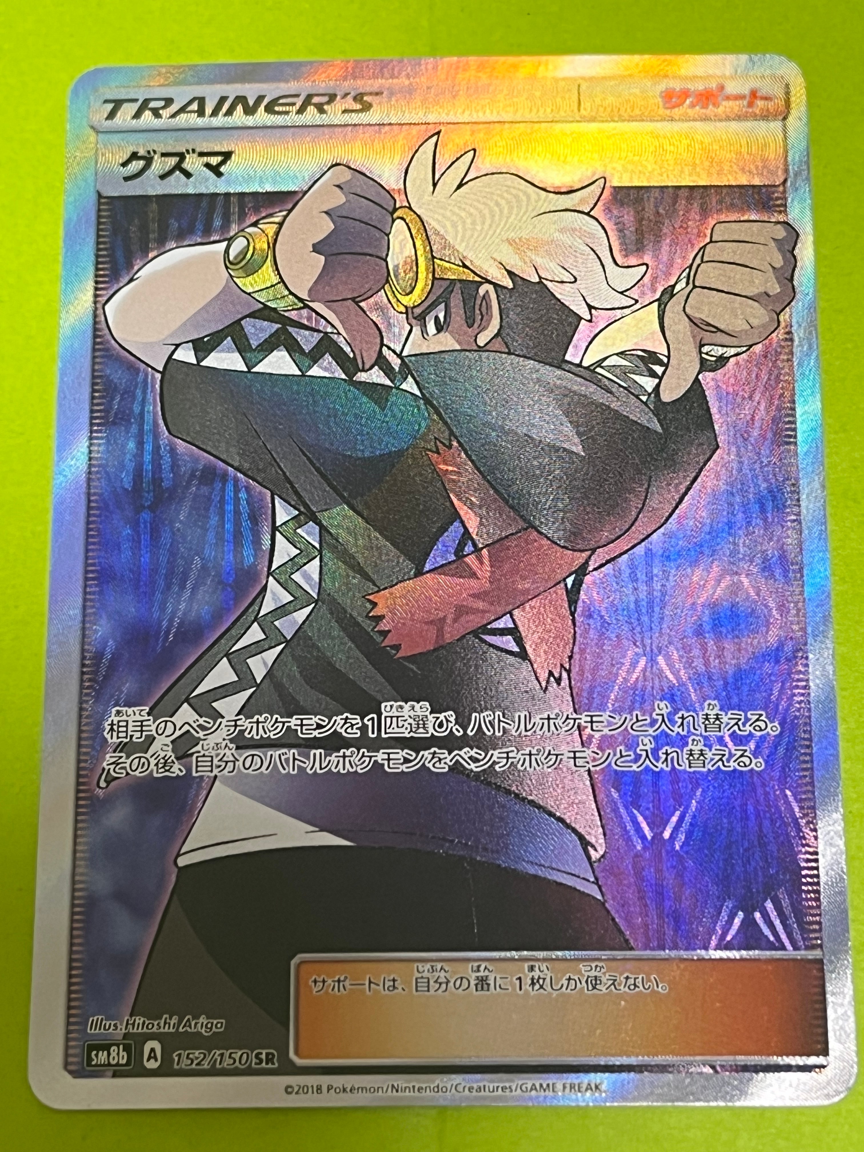グズマ SR PSA10 ウルトラシャイニーGX PSA10】グズマ SR[SM8b 152/150](ハイクラスパック「GXウルトラ