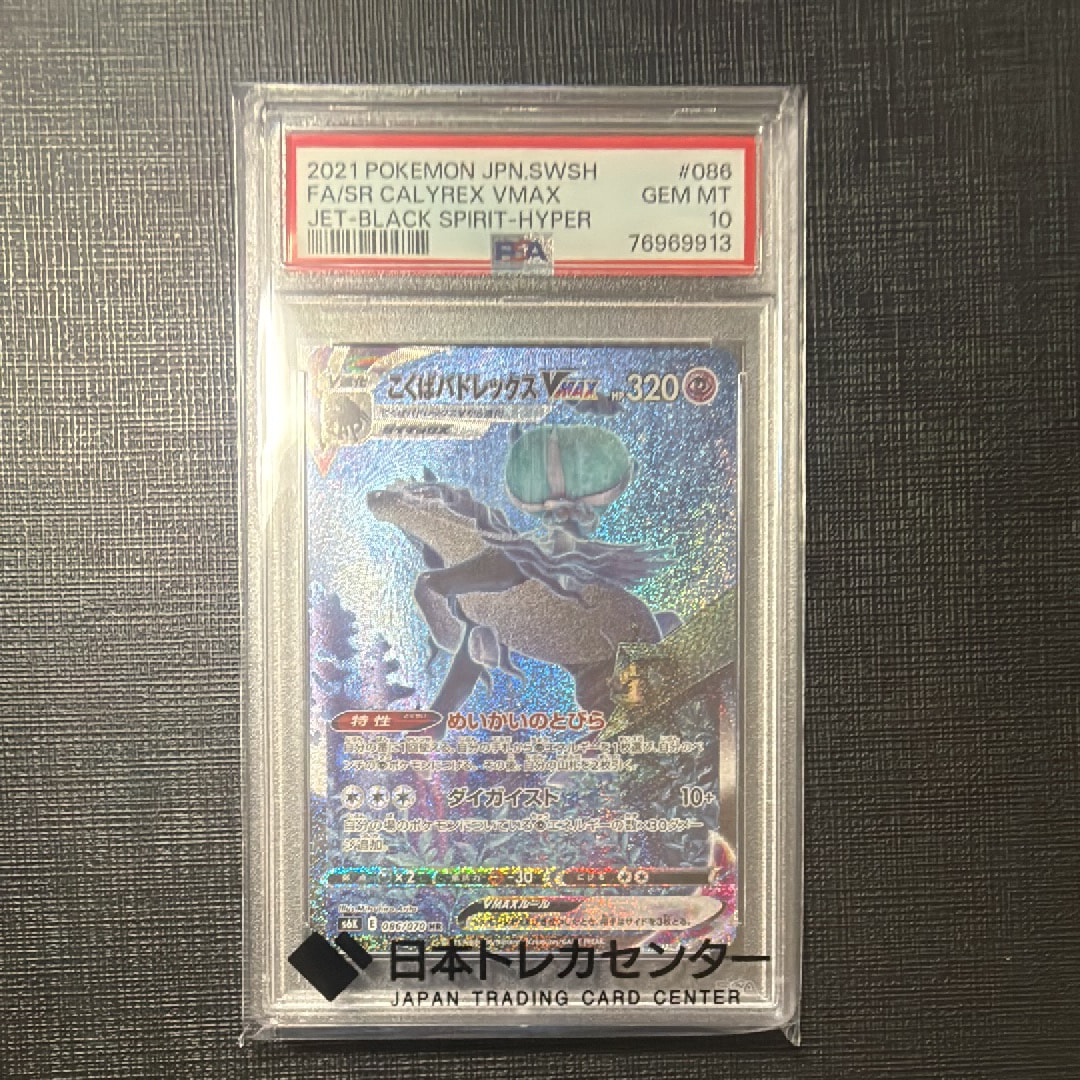 こくばバドレックスVMAX HR: SA[S6K 086/070](拡張パック「漆黒のガイスト」)