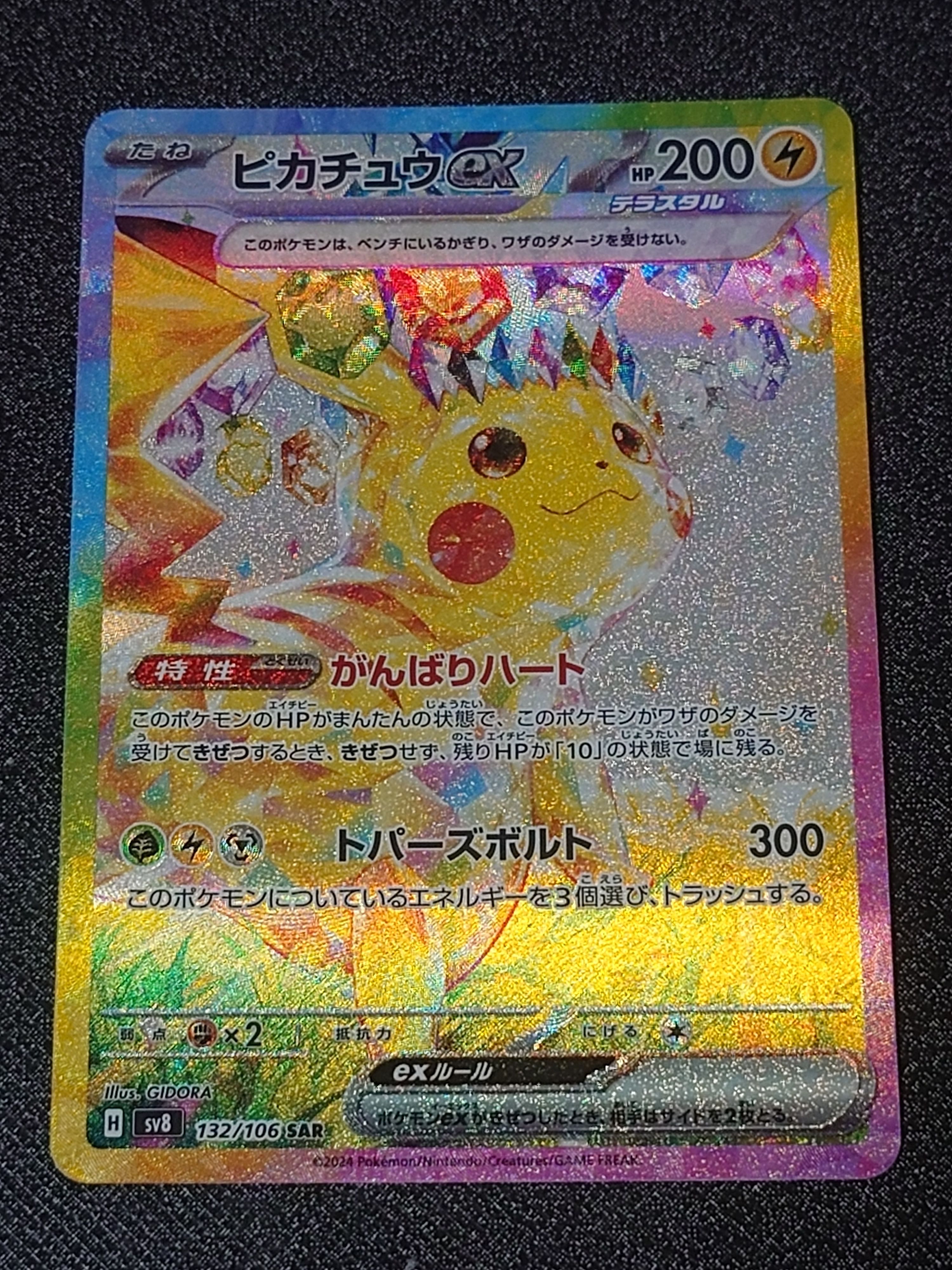 ピカチュウex SAR [SV8 132/106](拡張パック「超電ブレイカー」)