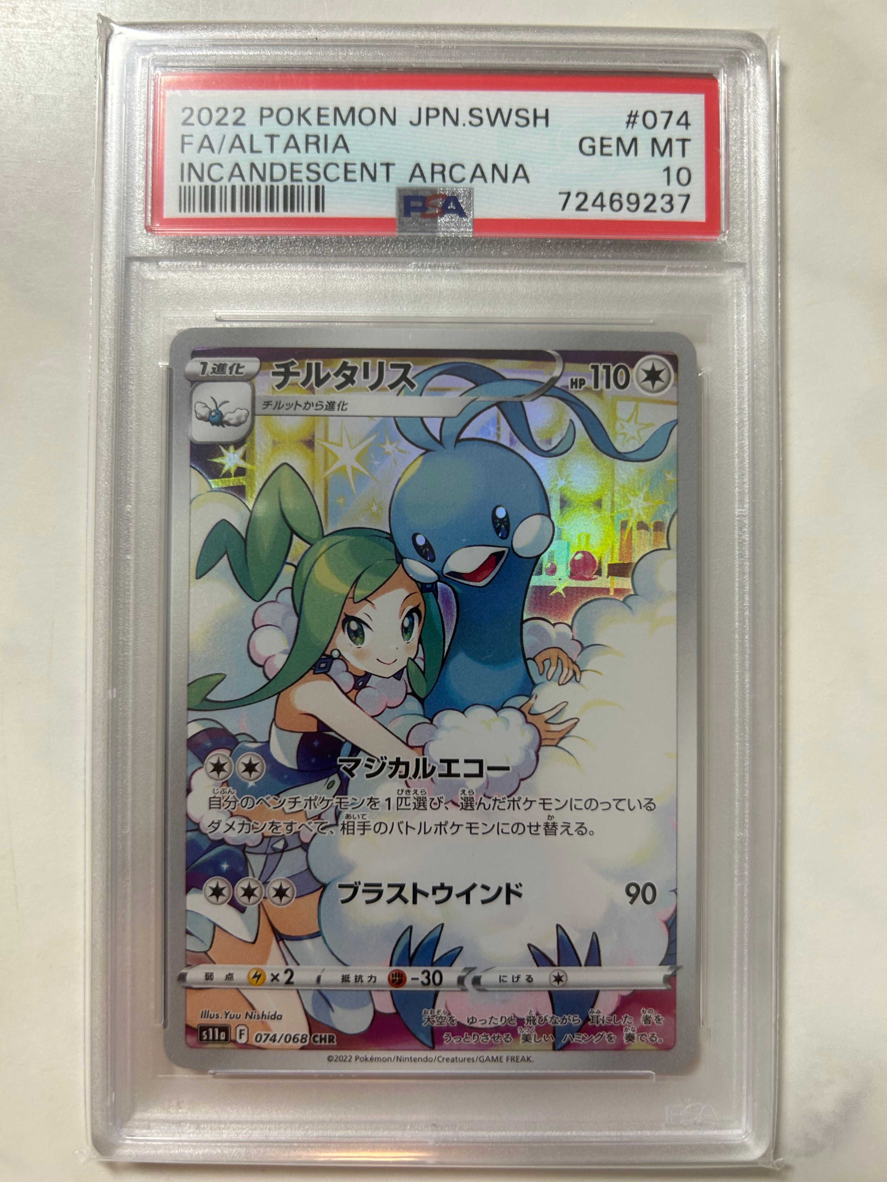 チルタリス CHR [s11a 074/068](強化拡張パック『白熱のアルカナ』)