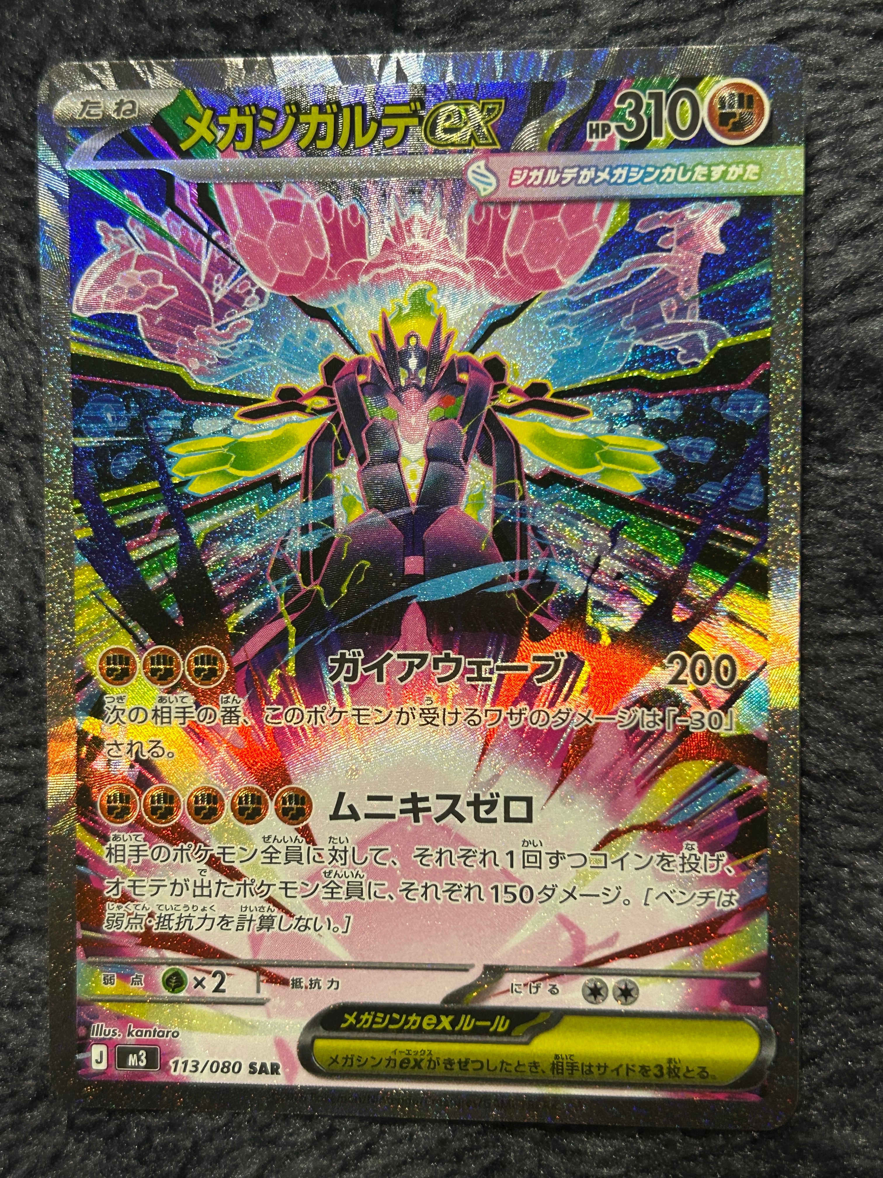 メガジガルデex SAR [M3 113/080](拡張パック「ムニキスゼロ」)