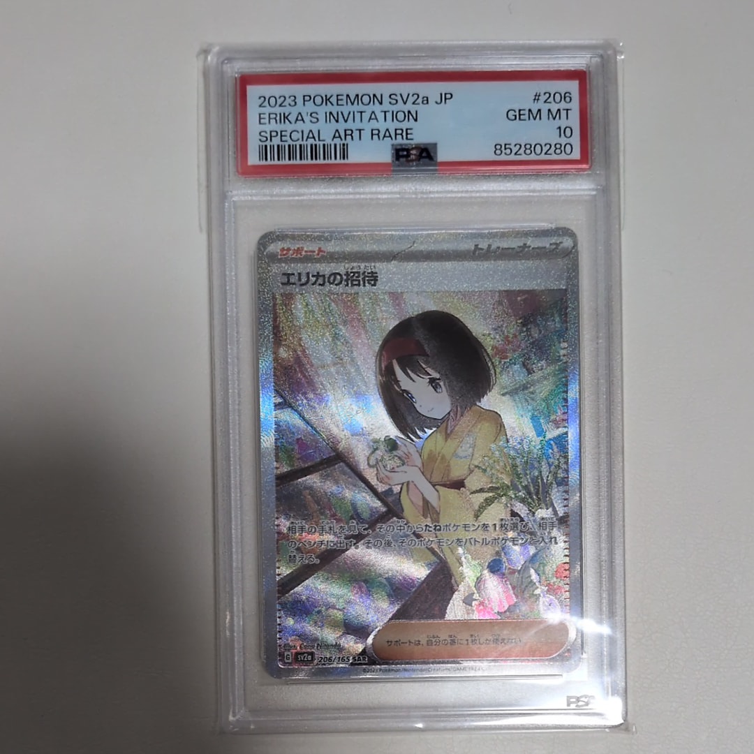 エリカの招待 SAR[SV2a 206/165](強化拡張パック「ポケモンカード151」)