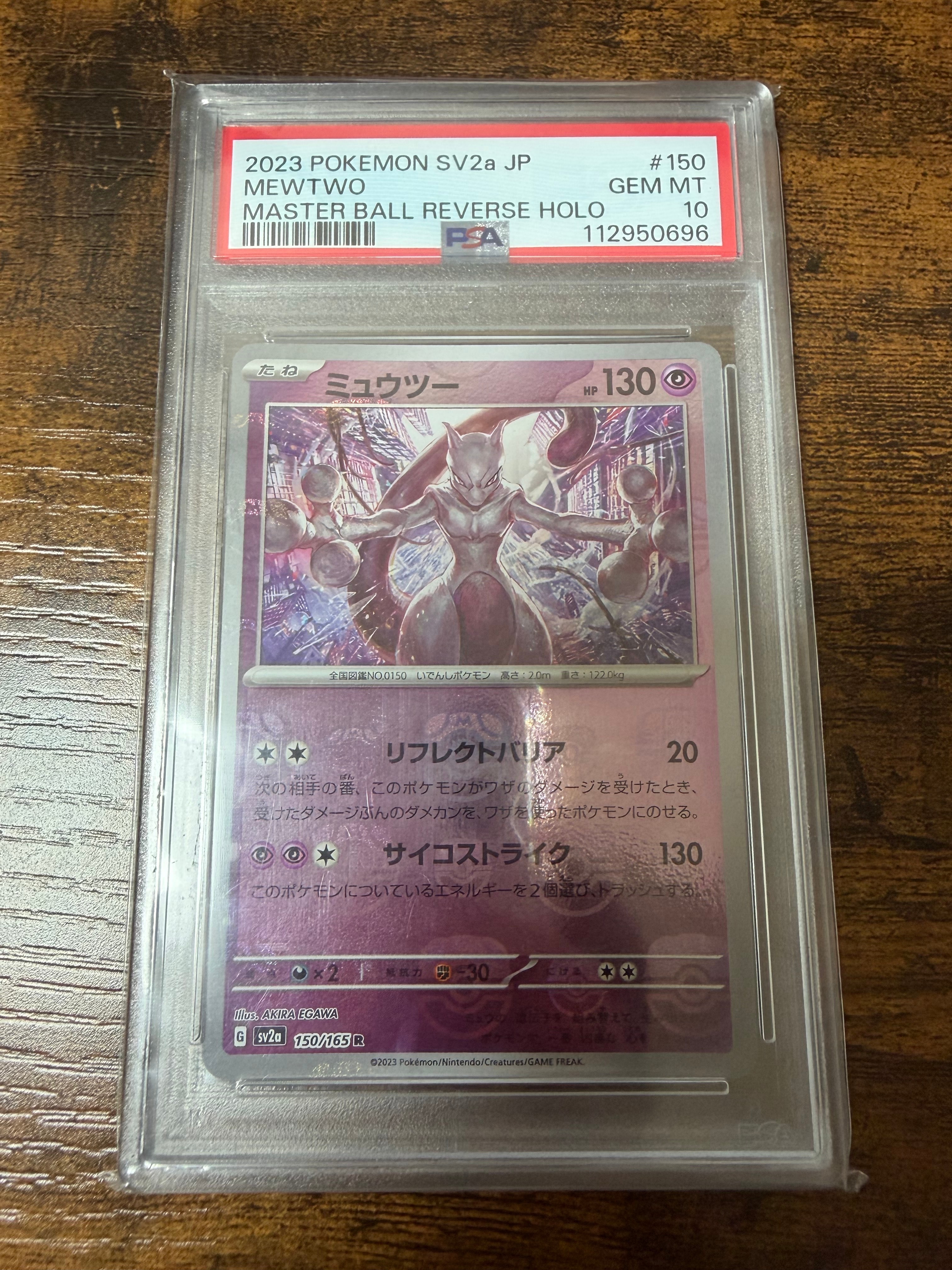 ミュウツー R: マスターボールミラー[SV2a 150/165](強化拡張パック「ポケモンカード151」)