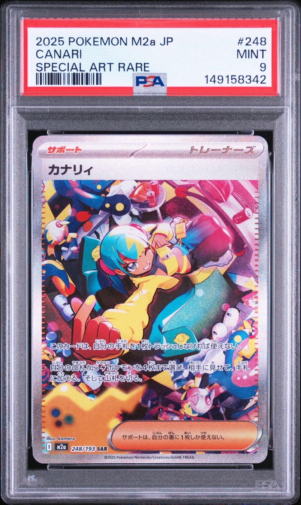 カナリィ SAR [M2a 248/193](ハイクラスパック「MEGAドリームex」)