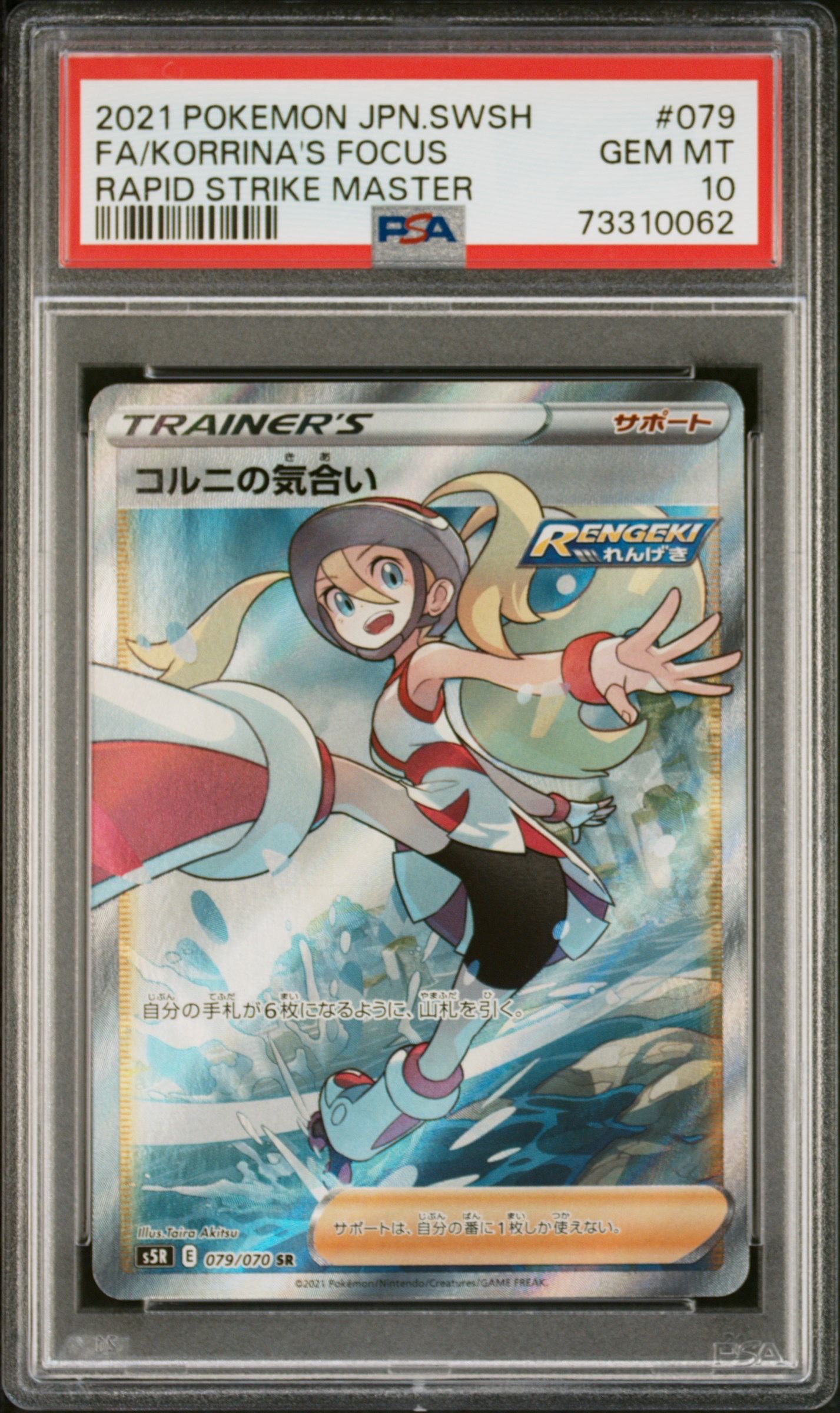 コルニの気合い SR[S5R 079/070](拡張パック「連撃マスター」)