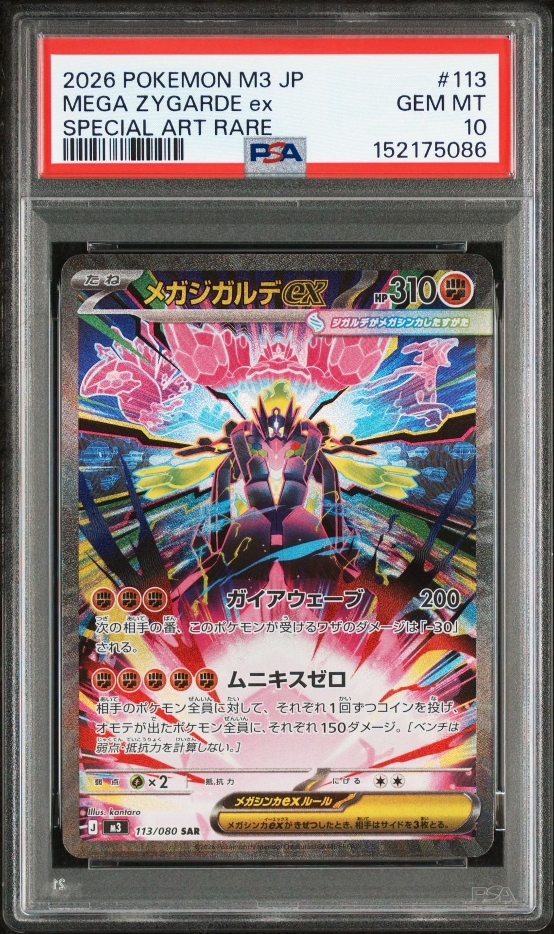 メガジガルデex SAR [M3 113/080](拡張パック「ムニキスゼロ」)