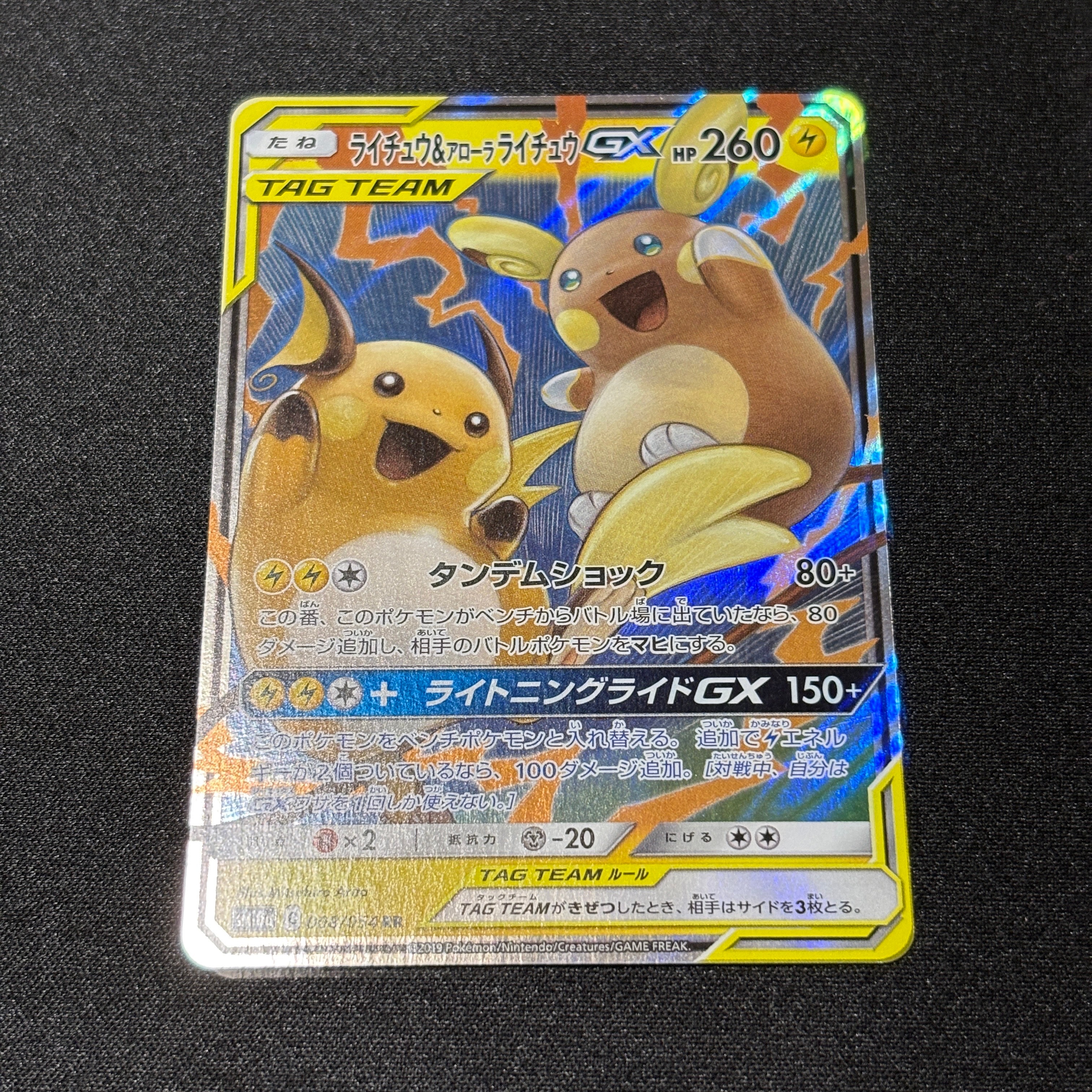 ライチュウ&アローラライチュウGX RR [SM10a 008/054](強化拡張パック「ジージーエンド」)