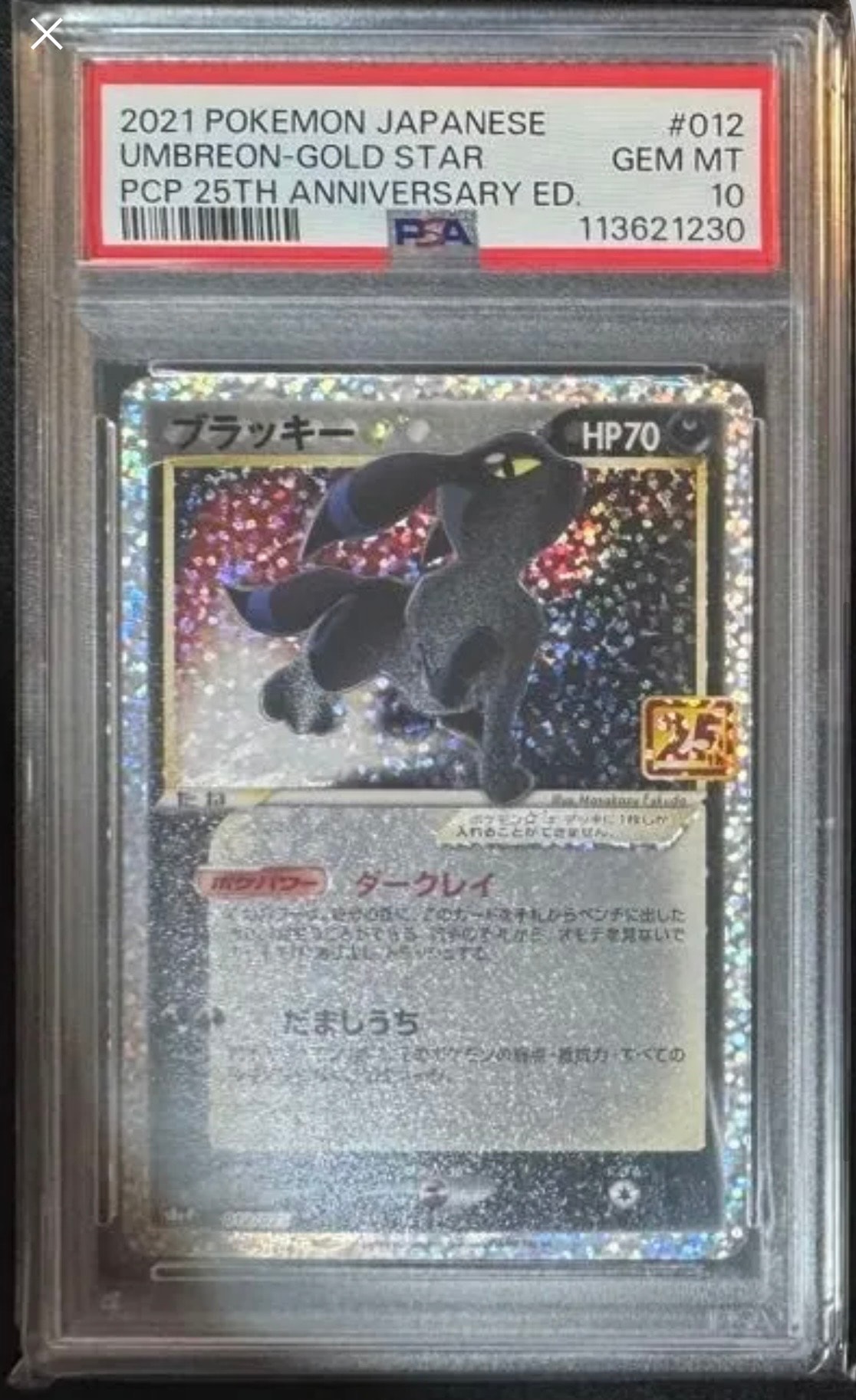 ブラッキー☆: プロモ[S8a-P 012/025](プロモカードパック 25th ANNIVERSARY edition)
