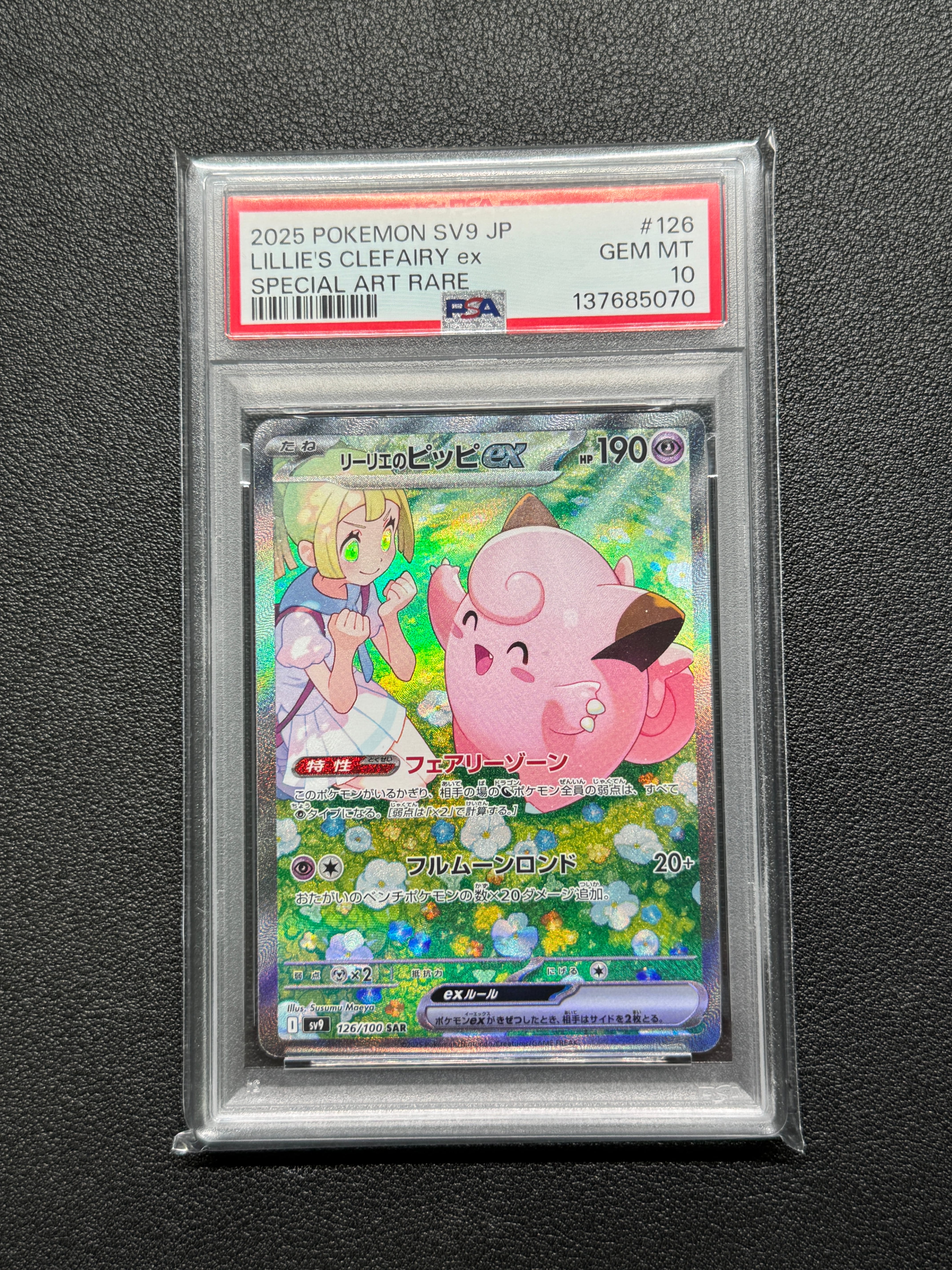 PSA10】リーリエのピッピex SAR [SV9 126/100](拡張パック「バトル