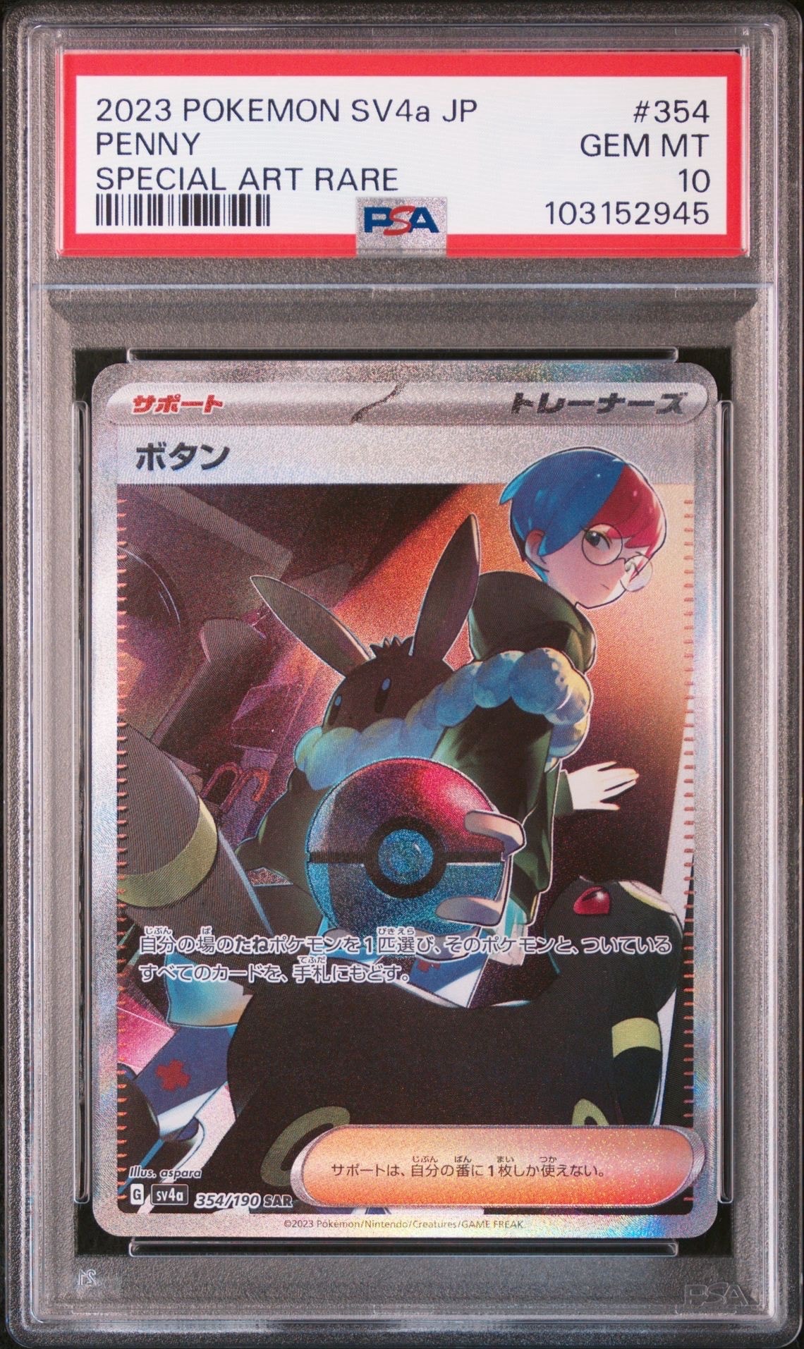 Penny SAR [SV4a 354/190](Enhanced Expansion Pack "Shiny Treasure ex")