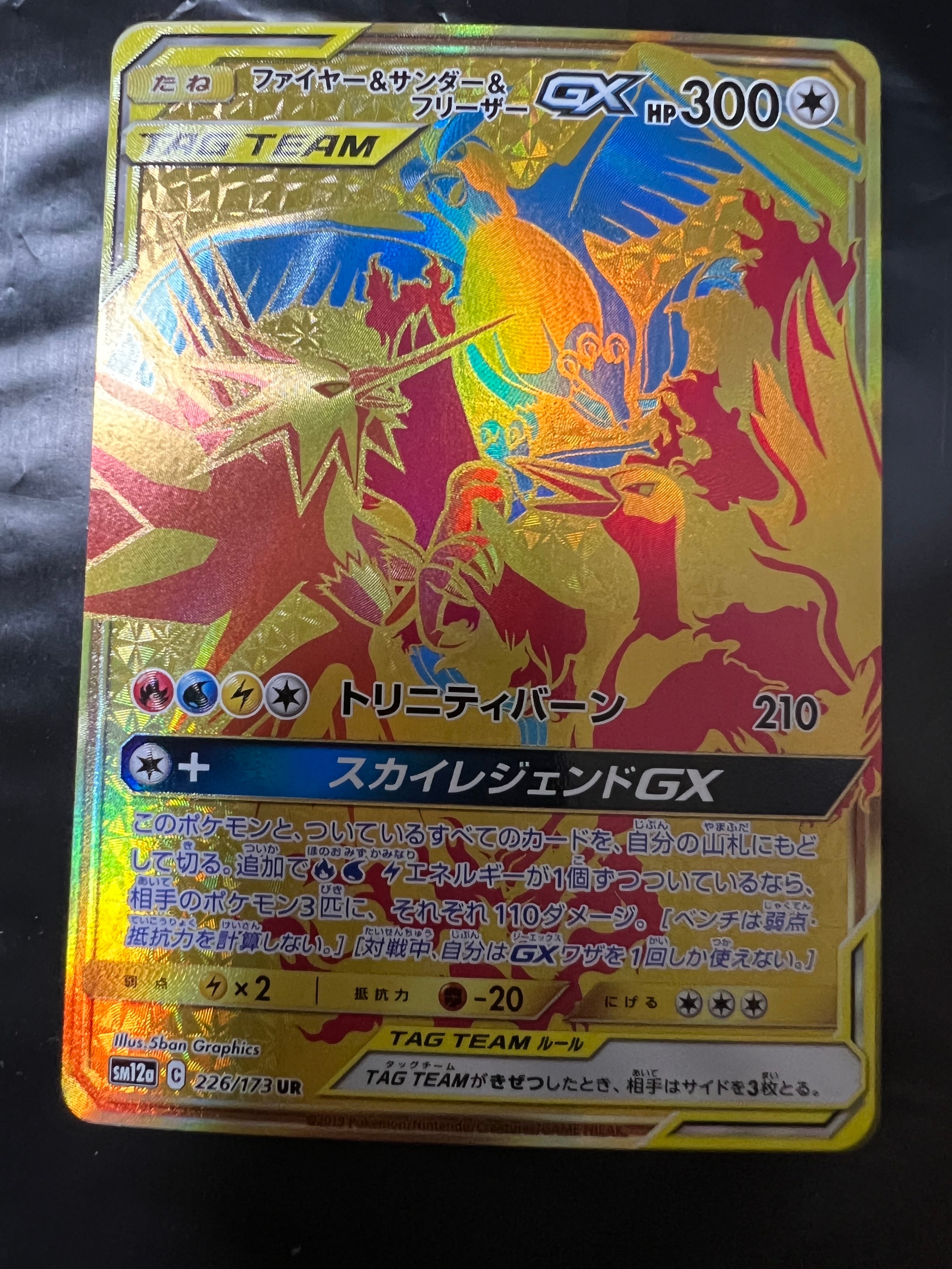 ファイヤー&サンダー&フリーザーGX UR[SM12a 226/173](ハイクラス