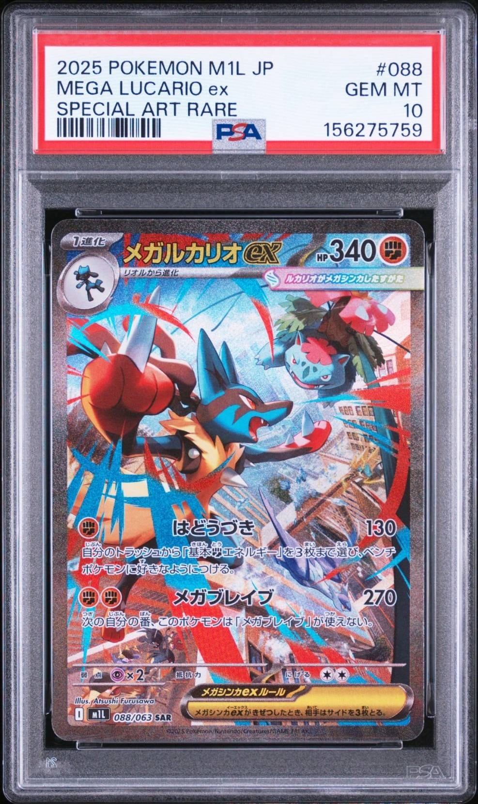 メガルカリオex SAR [M1L 088/063](拡張パック「メガブレイブ」)通販