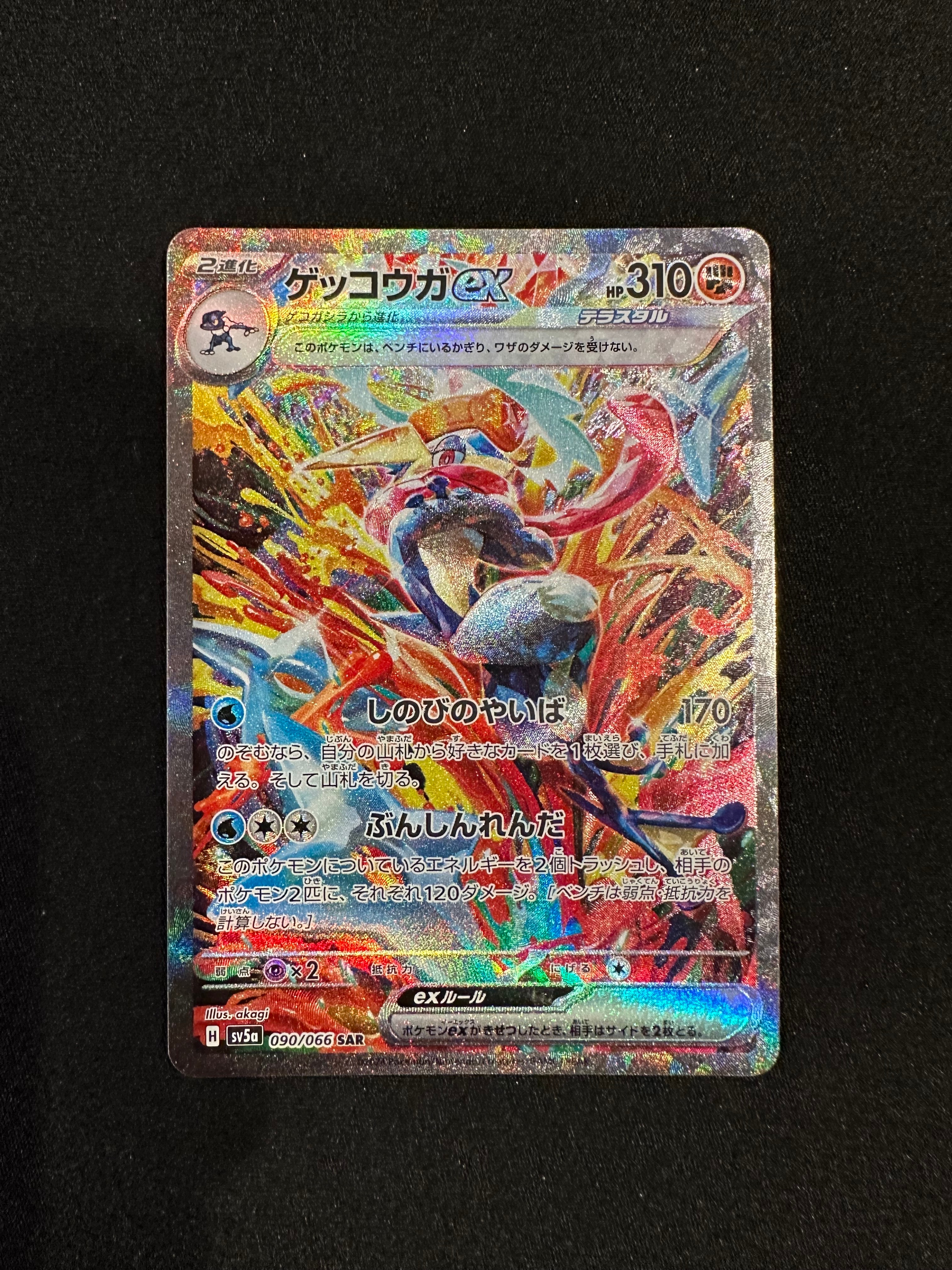 ゲッコウガex SAR [SV5a 090/066](強化拡張パック「クリムゾンヘイズ」)