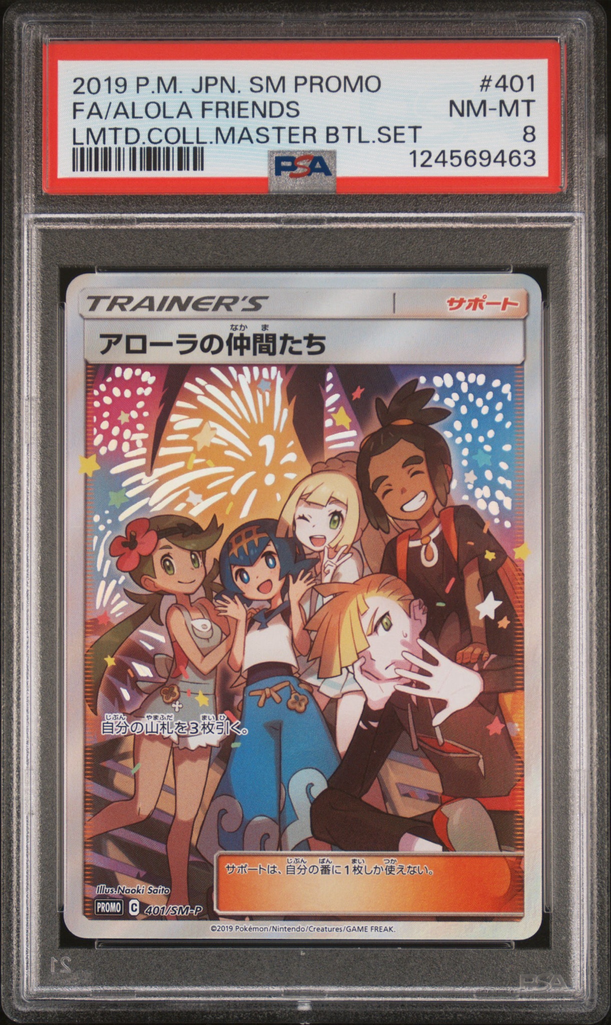 アローラの仲間たち: プロモ[SM-P 401](プロモーションカード「SM-P