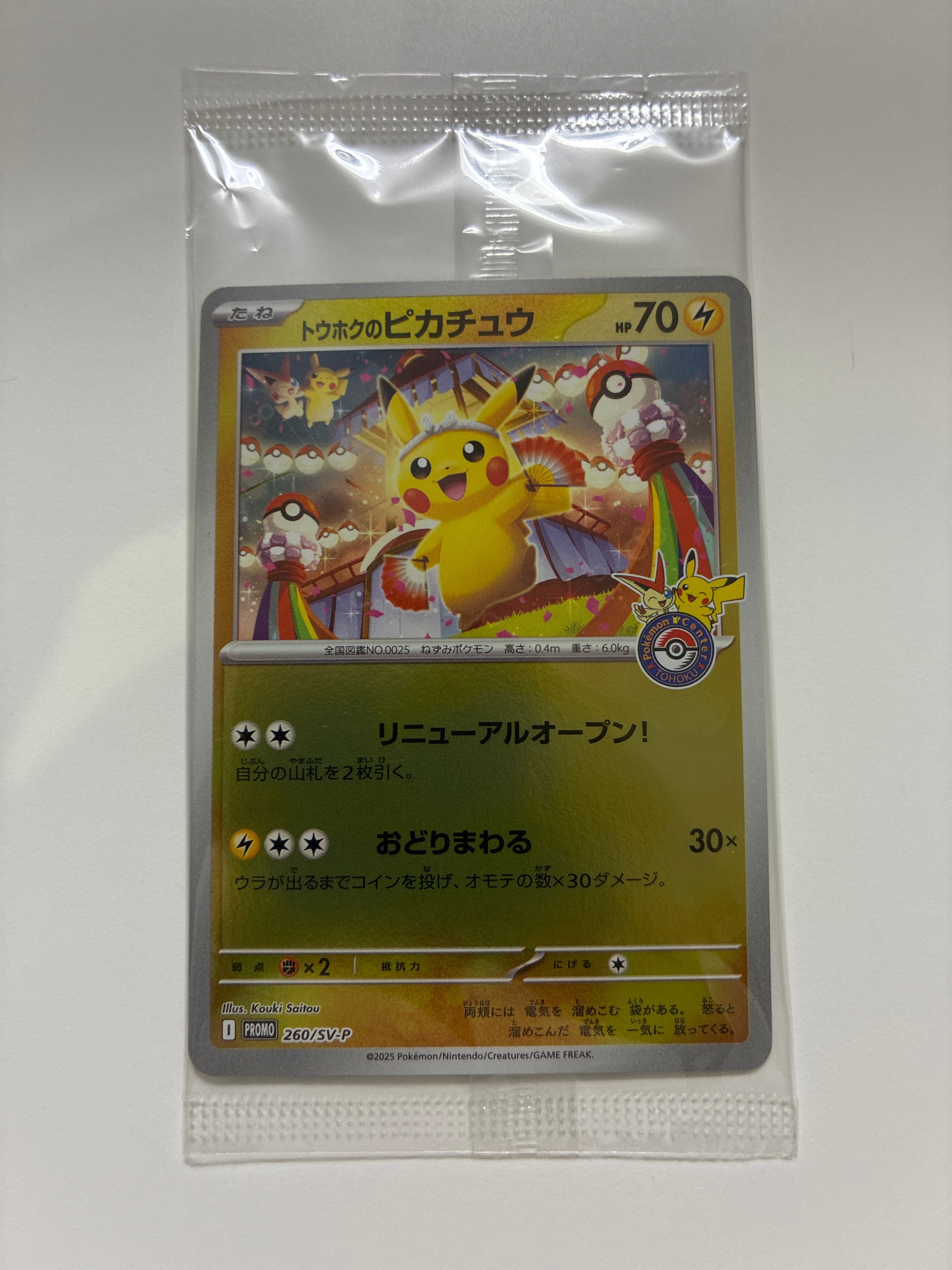 トウホクのピカチュウ P [SV-P 260](スペシャルBOX「ポケモンセンタートウホク」)