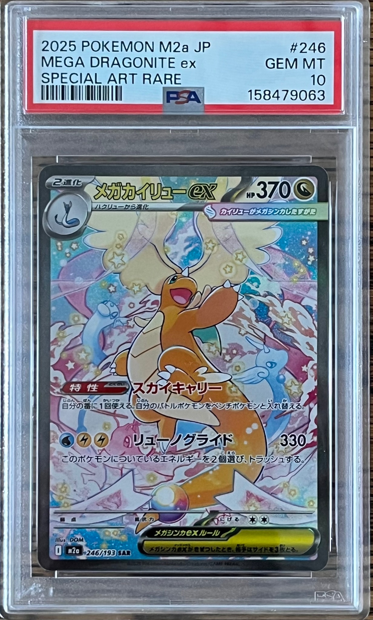 PSA10】メガカイリューex SAR [M2a 246/193](ハイクラスパック「MEGA