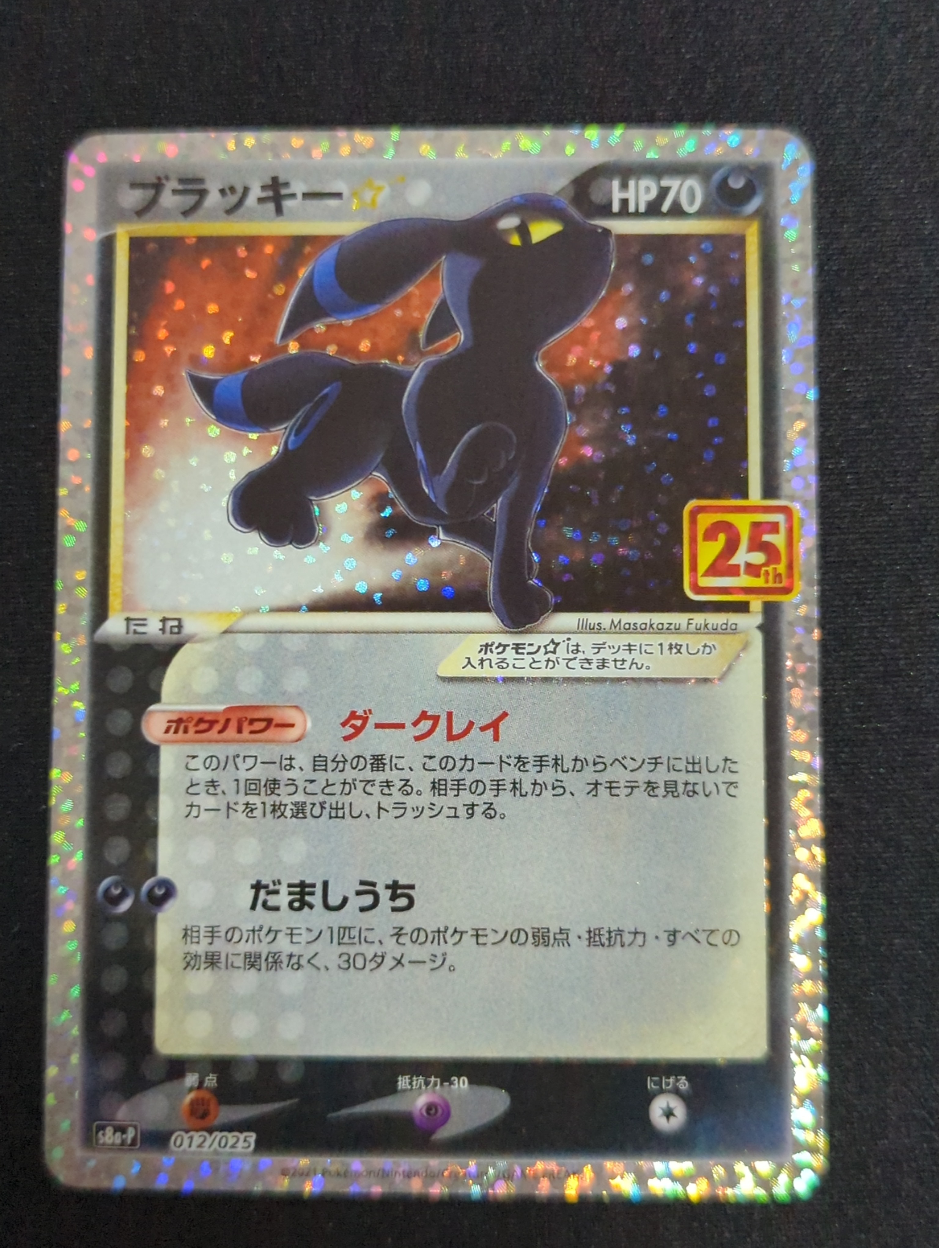 ブラッキー☆: プロモ[S8a-P 012/025](プロモカードパック 25th ANNIVERSARY edition)