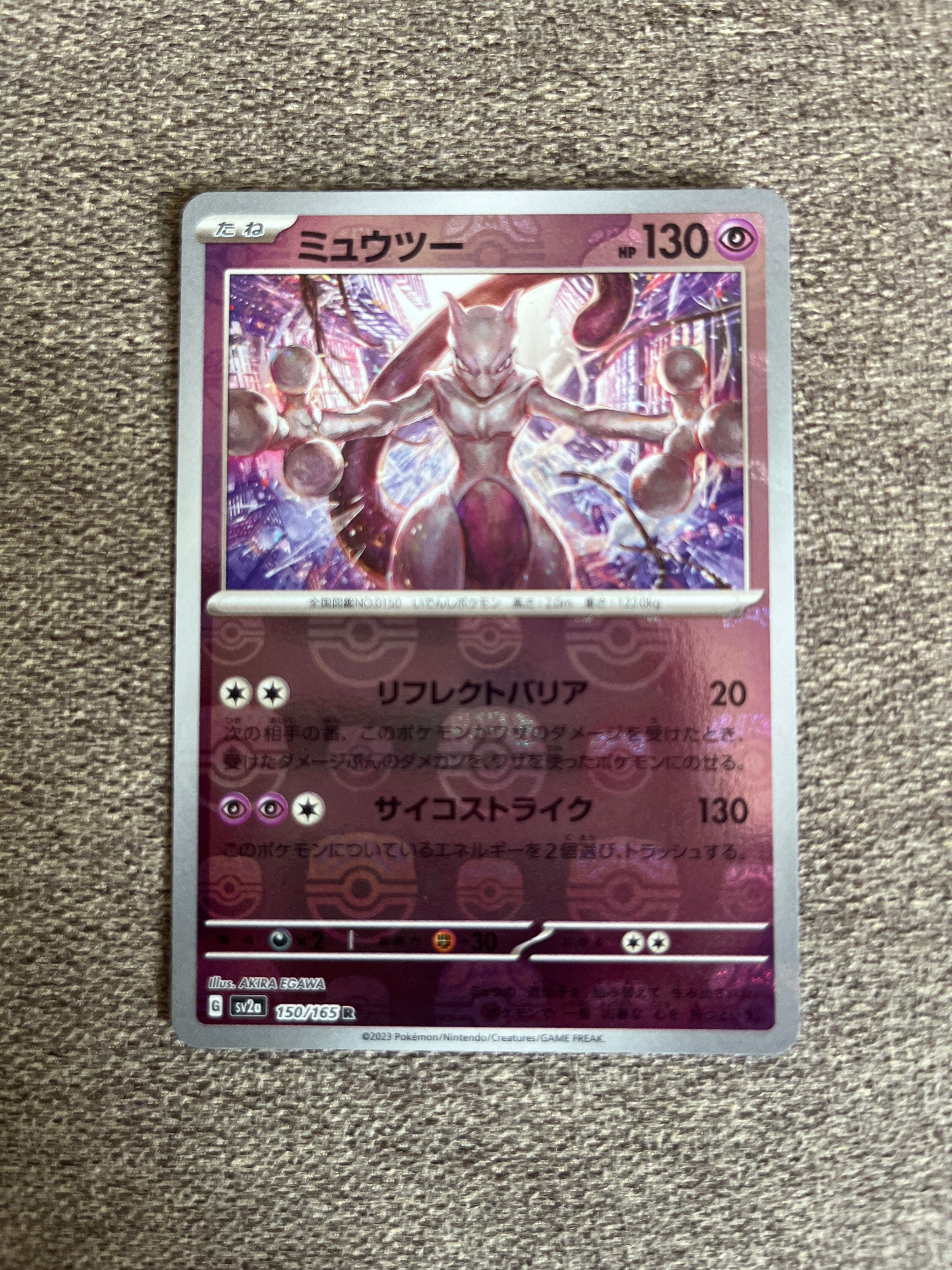 ミュウツー R: マスターボールミラー[SV2a 150/165](強化拡張パック「ポケモンカード151」)