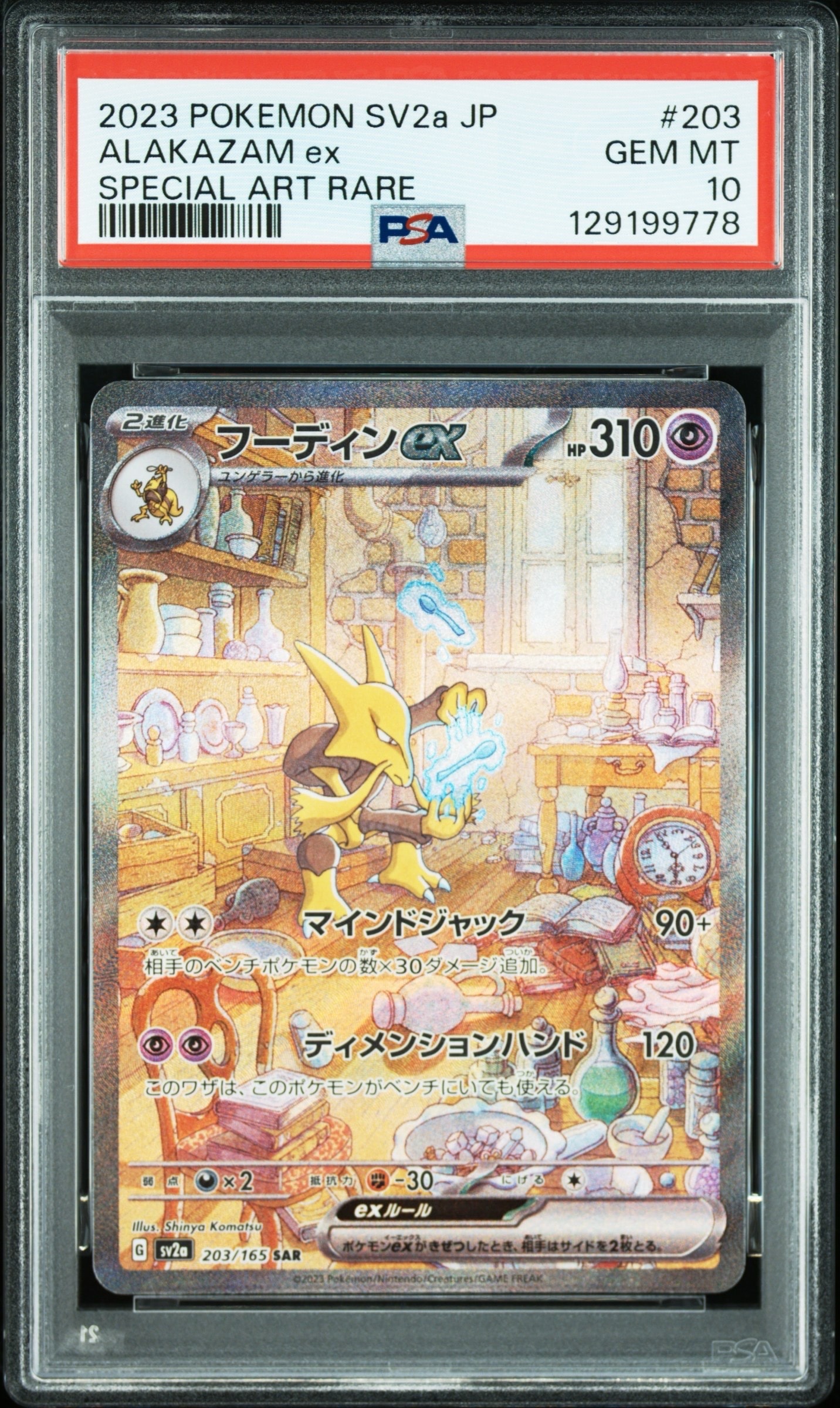 フーディンex SAR[SV2a 203/165](強化拡張パック「ポケモンカード151」)