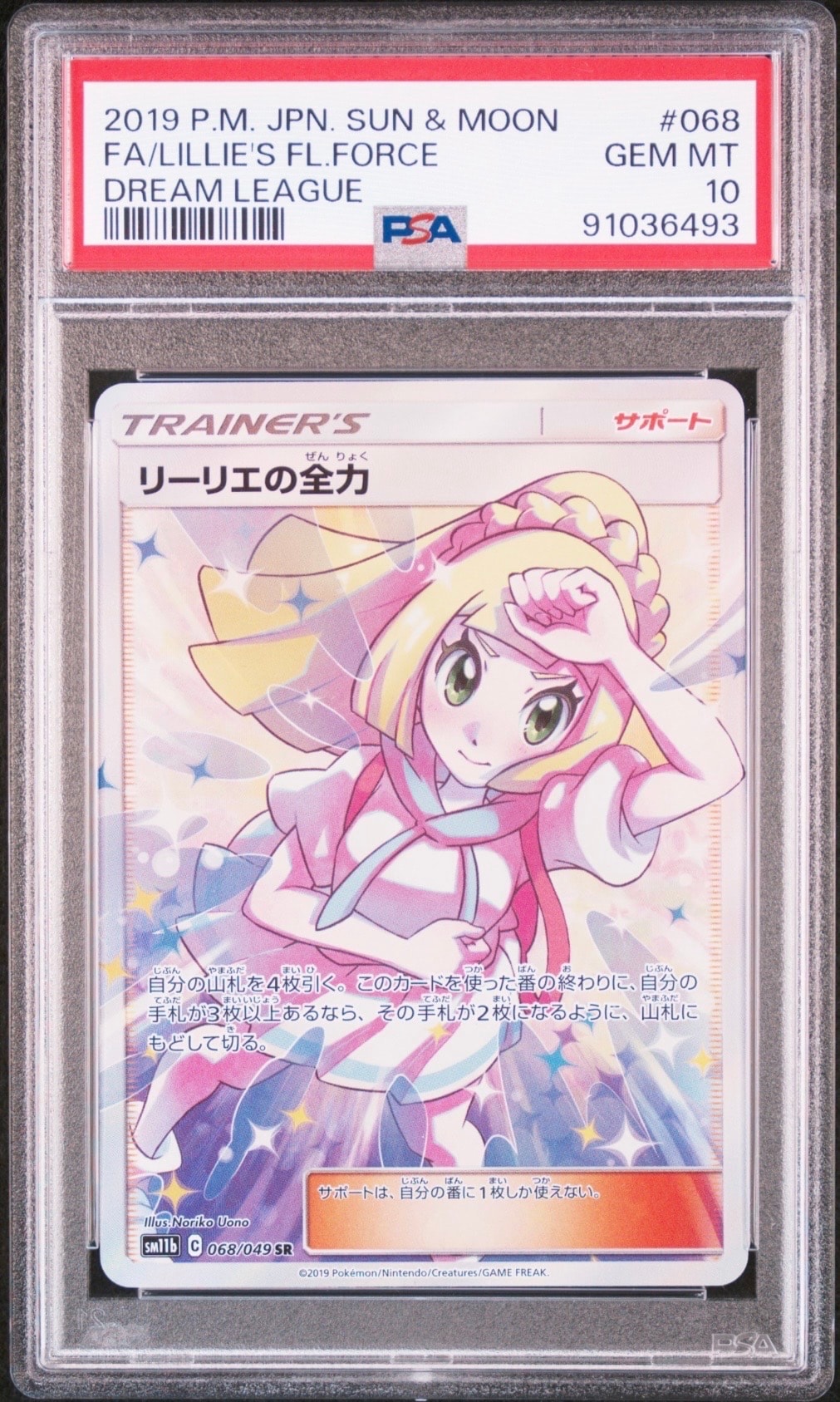 リーリエの全力 SR[SM11b 068/049](強化拡張パック「ドリームリーグ