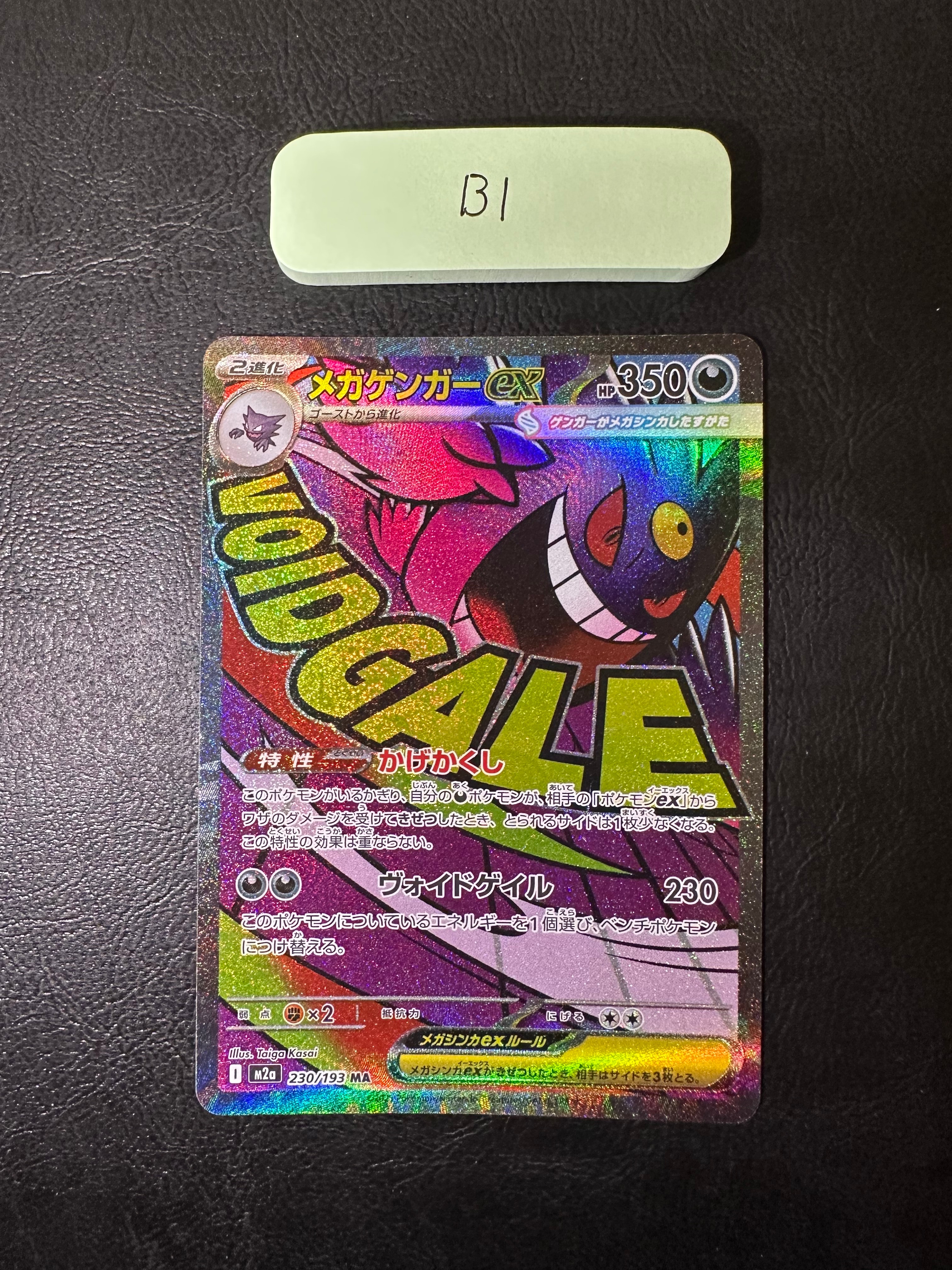 メガゲンガーex MA [M2a 230/193](ハイクラスパック「MEGAドリームex」)