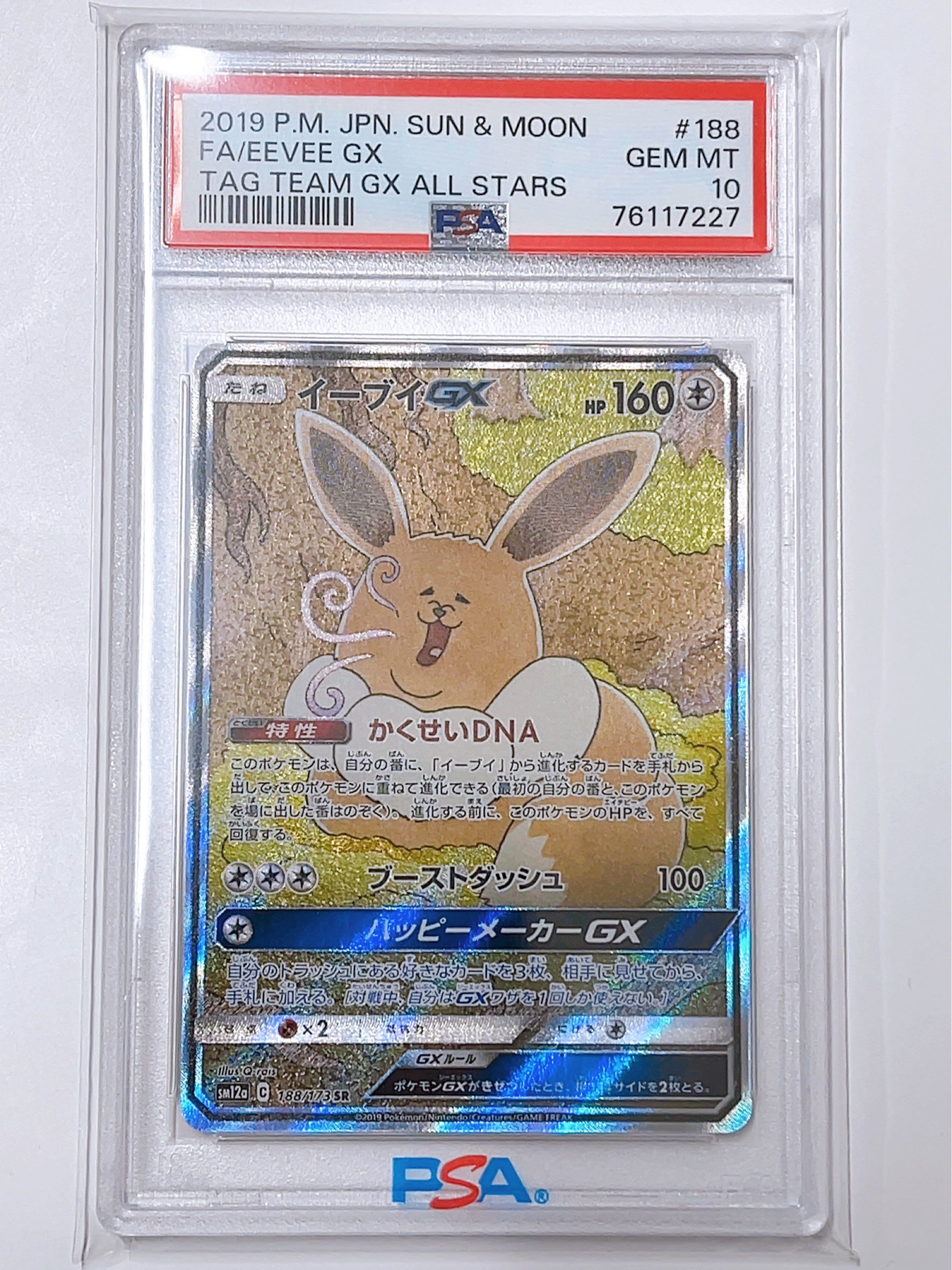 イーブイGX SR: SA[SM12a 188/173](ハイクラスパック「TAG TEAM GX タッグオールスターズ」)