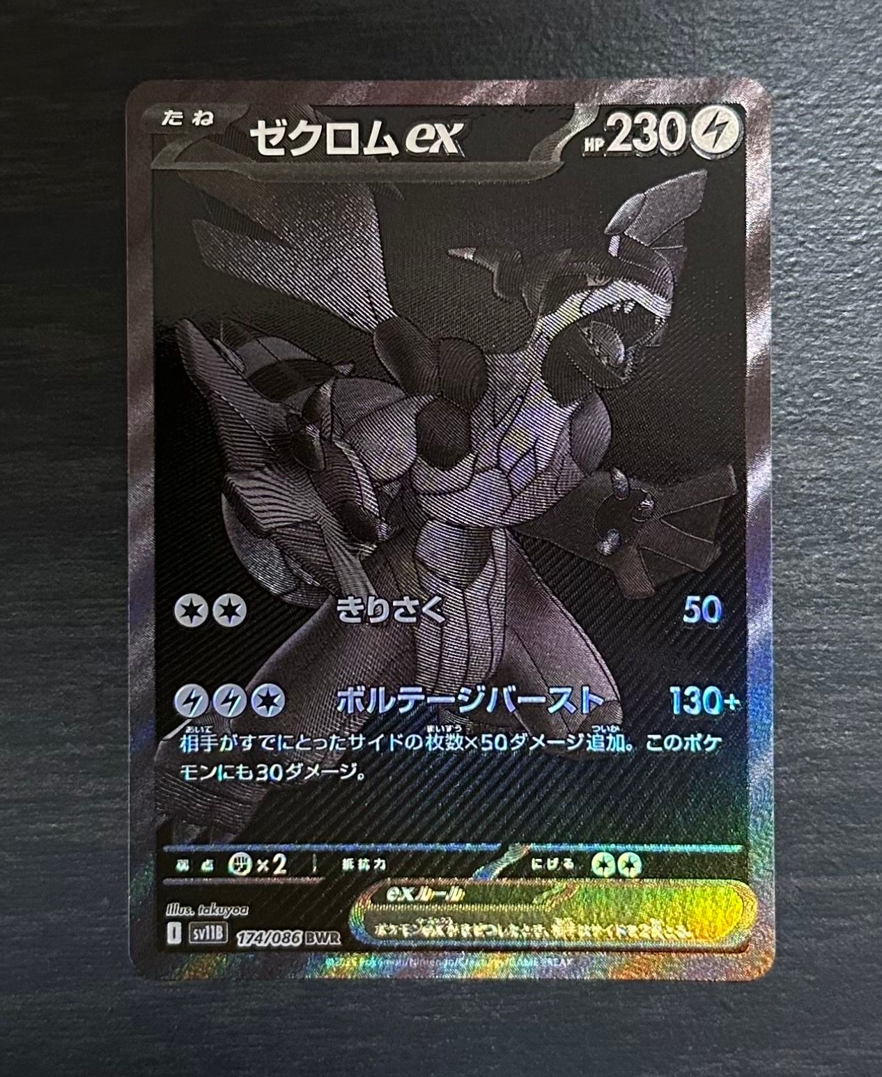 ゼクロムex BWR [SV11B 174/086](拡張パック「ブラックボルト」)