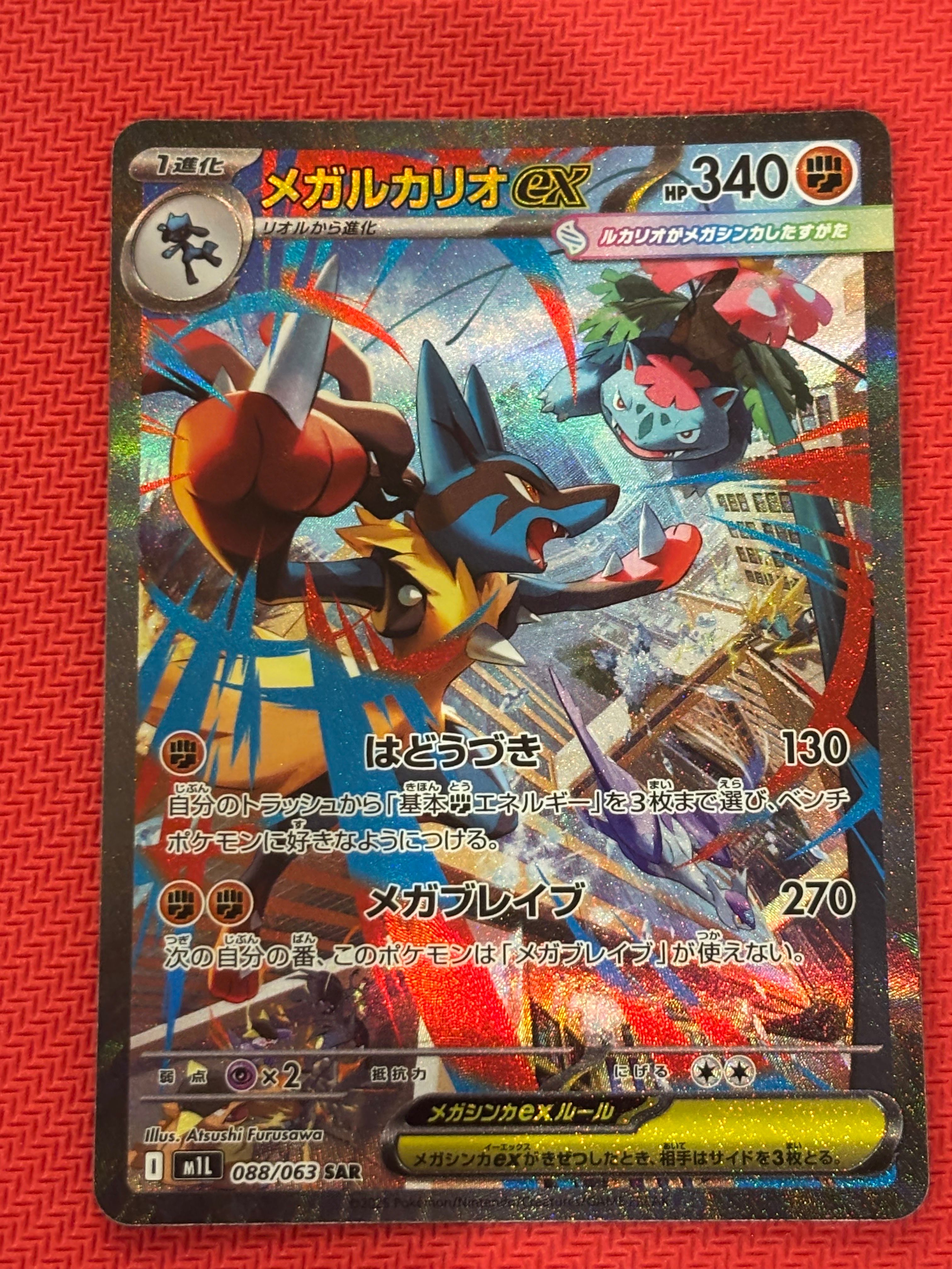 メガルカリオex SAR [M1L 088/063](拡張パック「メガブレイブ」)