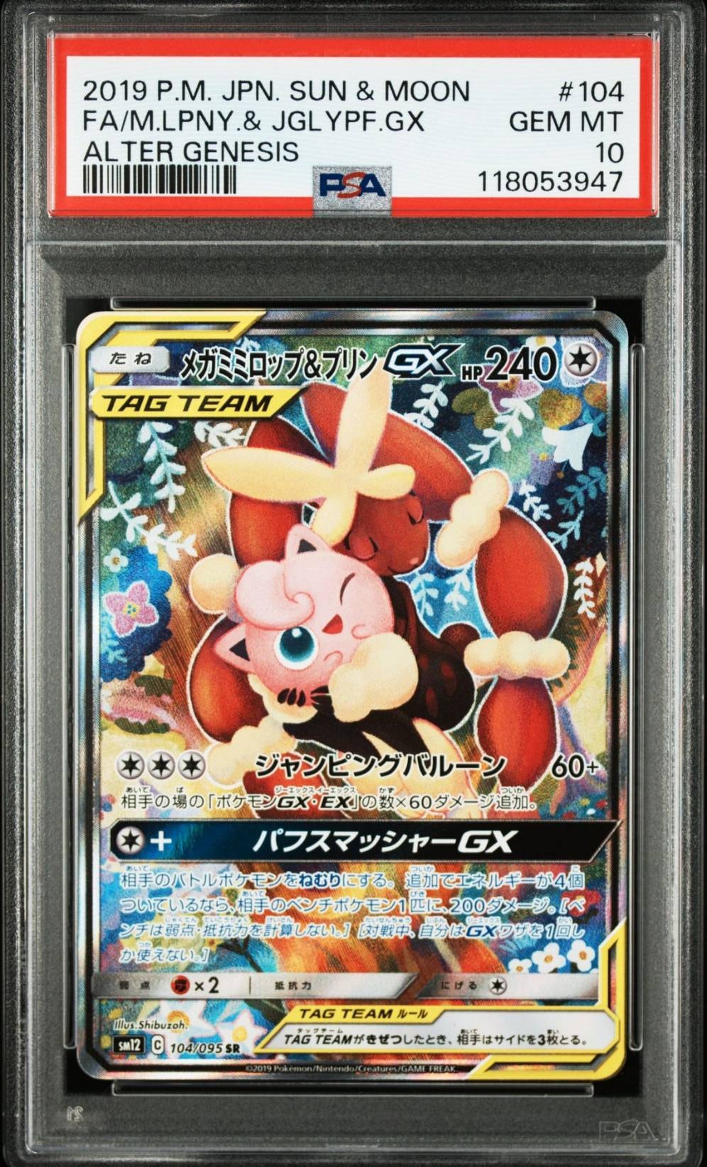 メガミミロップ&プリンGX SR: SA[SM12 104/095](拡張パック「オルタージェネシス」)