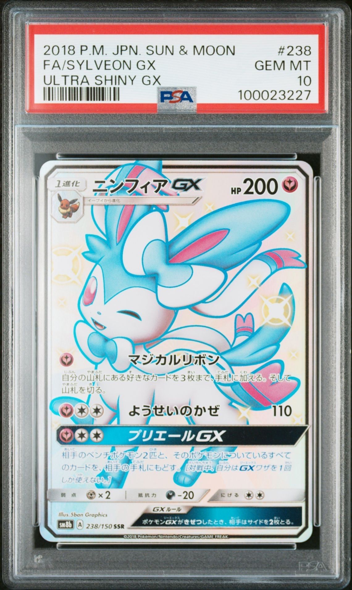 ニンフィアGX SSR[SM8b 238/150](ハイクラスパック「GXウルトラシャイニー」)