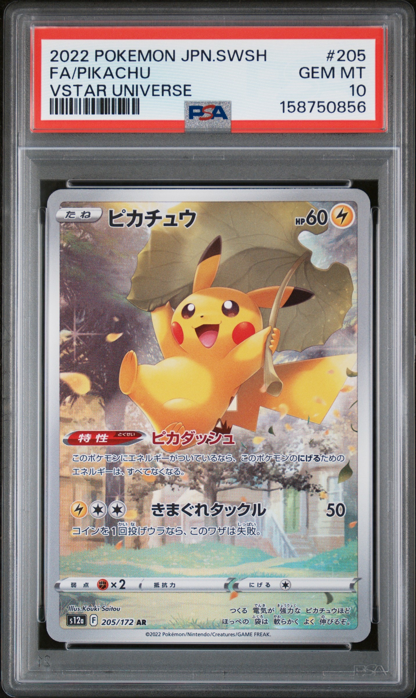 PSA9】ピカチュウ AR[s12a 205/172](ハイクラスパック「VSTAR