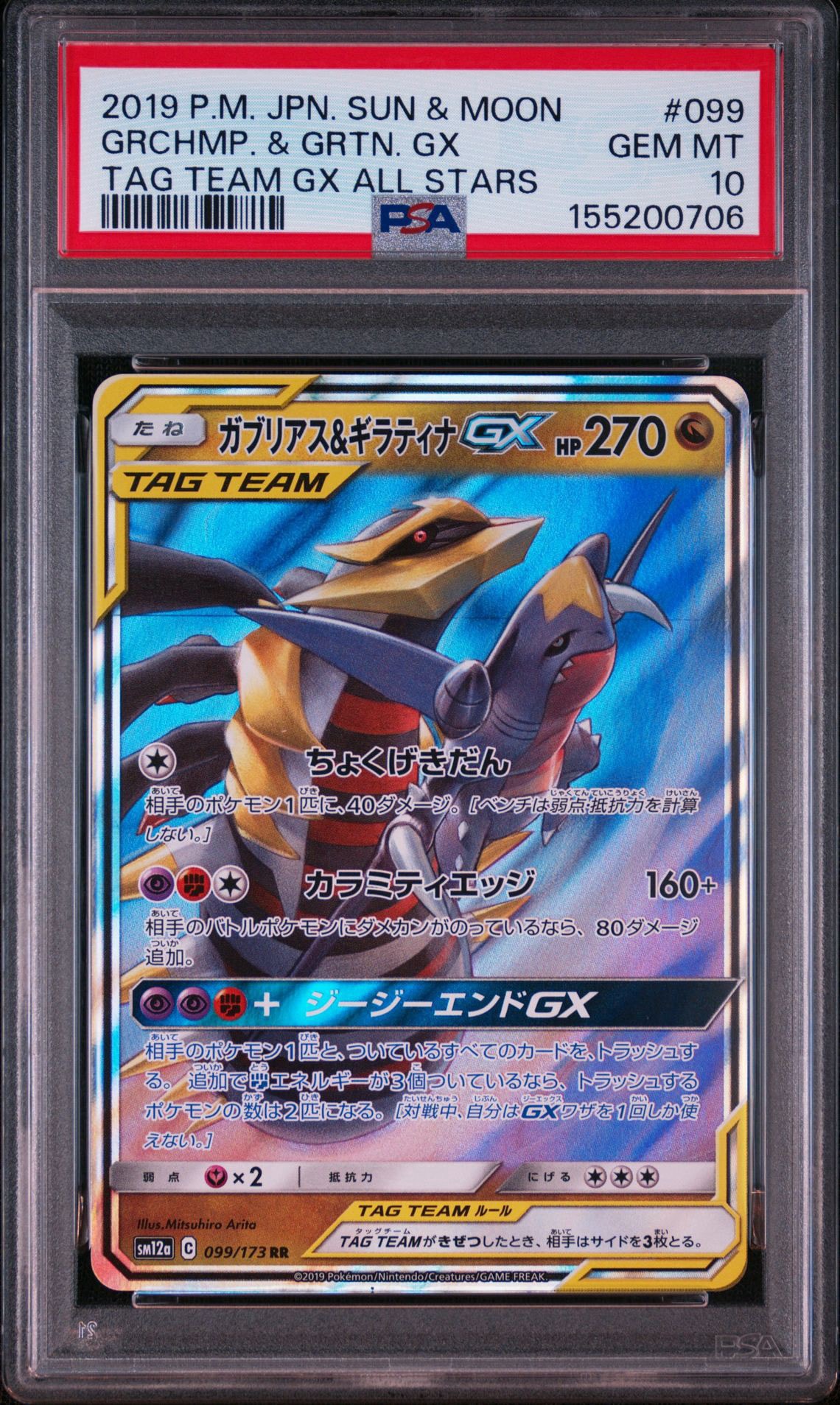 ガブリアス&ギラティナGX RR [SM12a 099/173](ハイクラスパック「TAG TEAM GX タッグオールスターズ」)