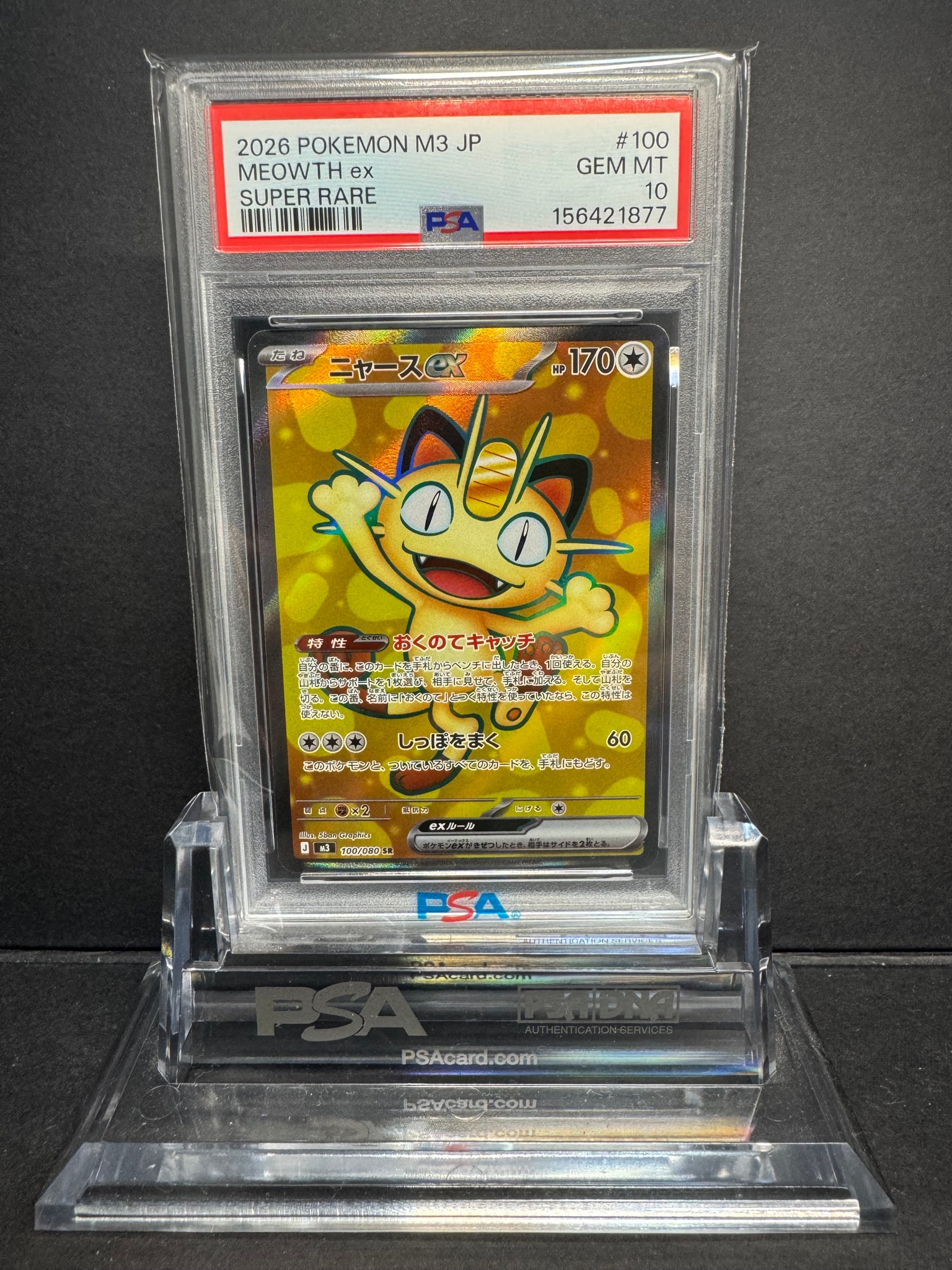 ニャースex SR [M3 100/080](拡張パック「ムニキスゼロ」)通販・買取