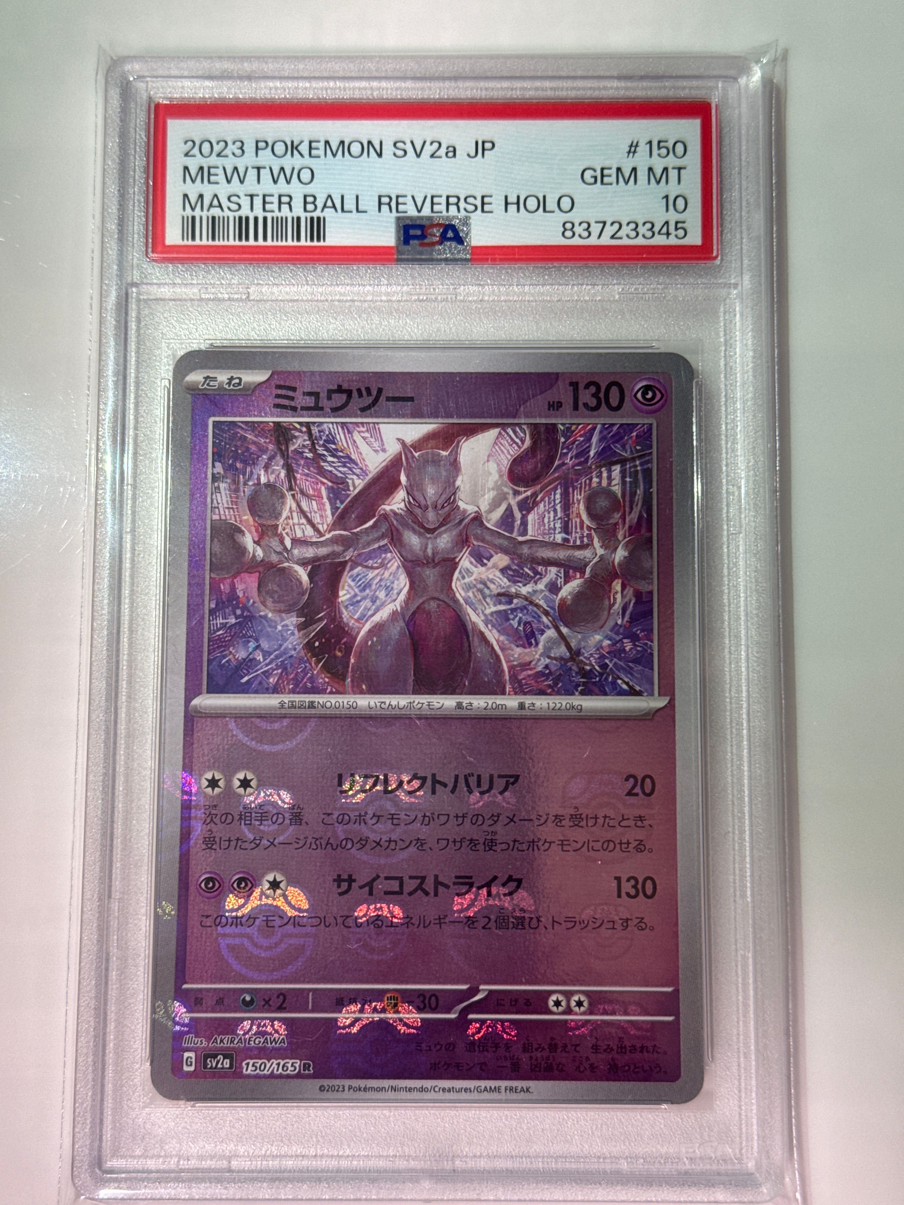 ミュウツー R: マスターボールミラー[SV2a 150/165](強化拡張パック「ポケモンカード151」)