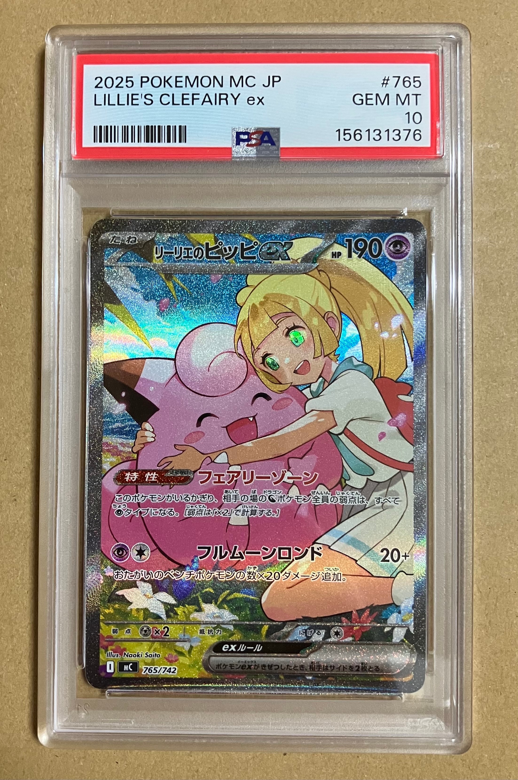 リーリエのピッピex SAR仕様 [MC 765/742](スタートデッキ100「バトル