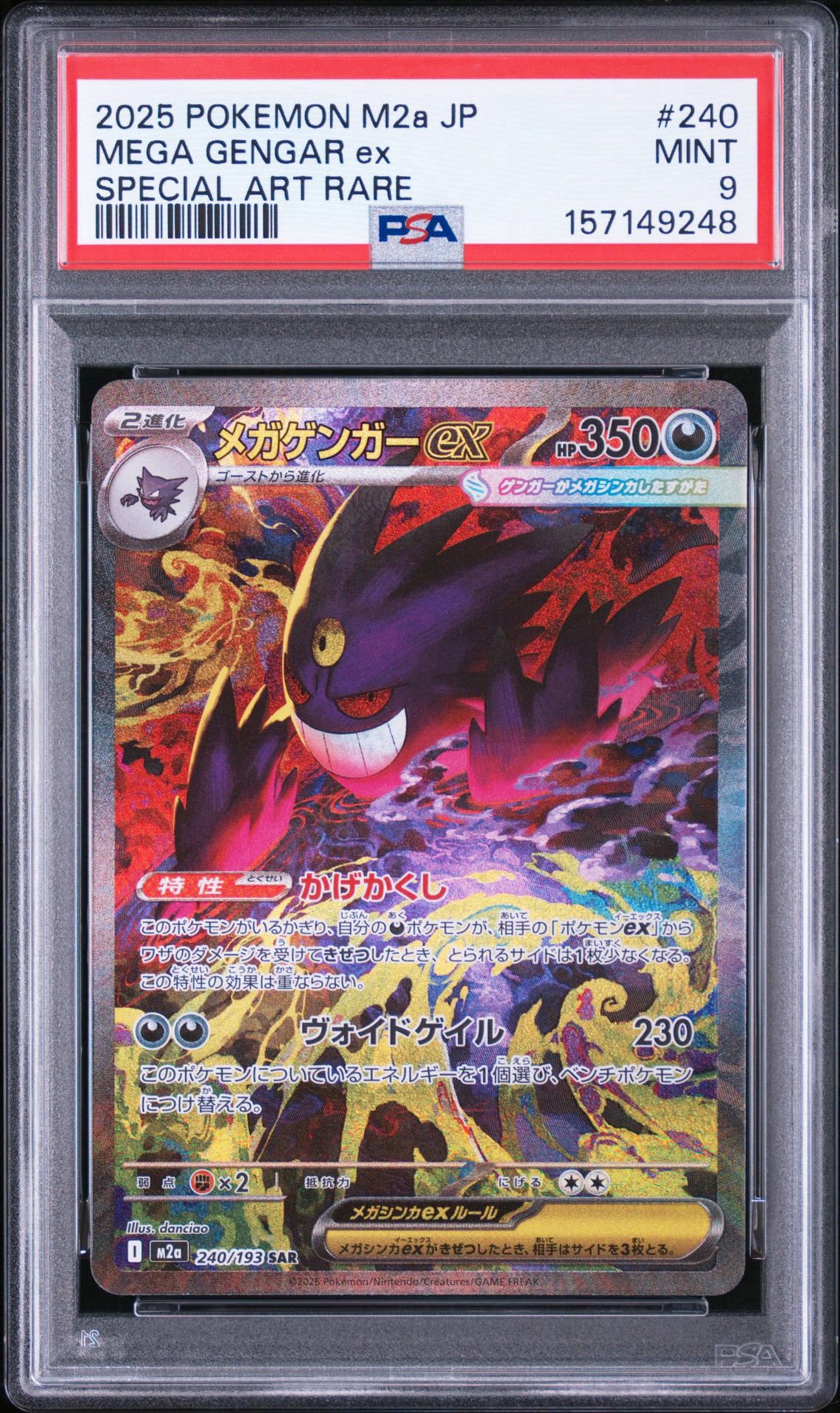 メガゲンガーex SAR [M2a 240/193](ハイクラスパック「MEGAドリームex
