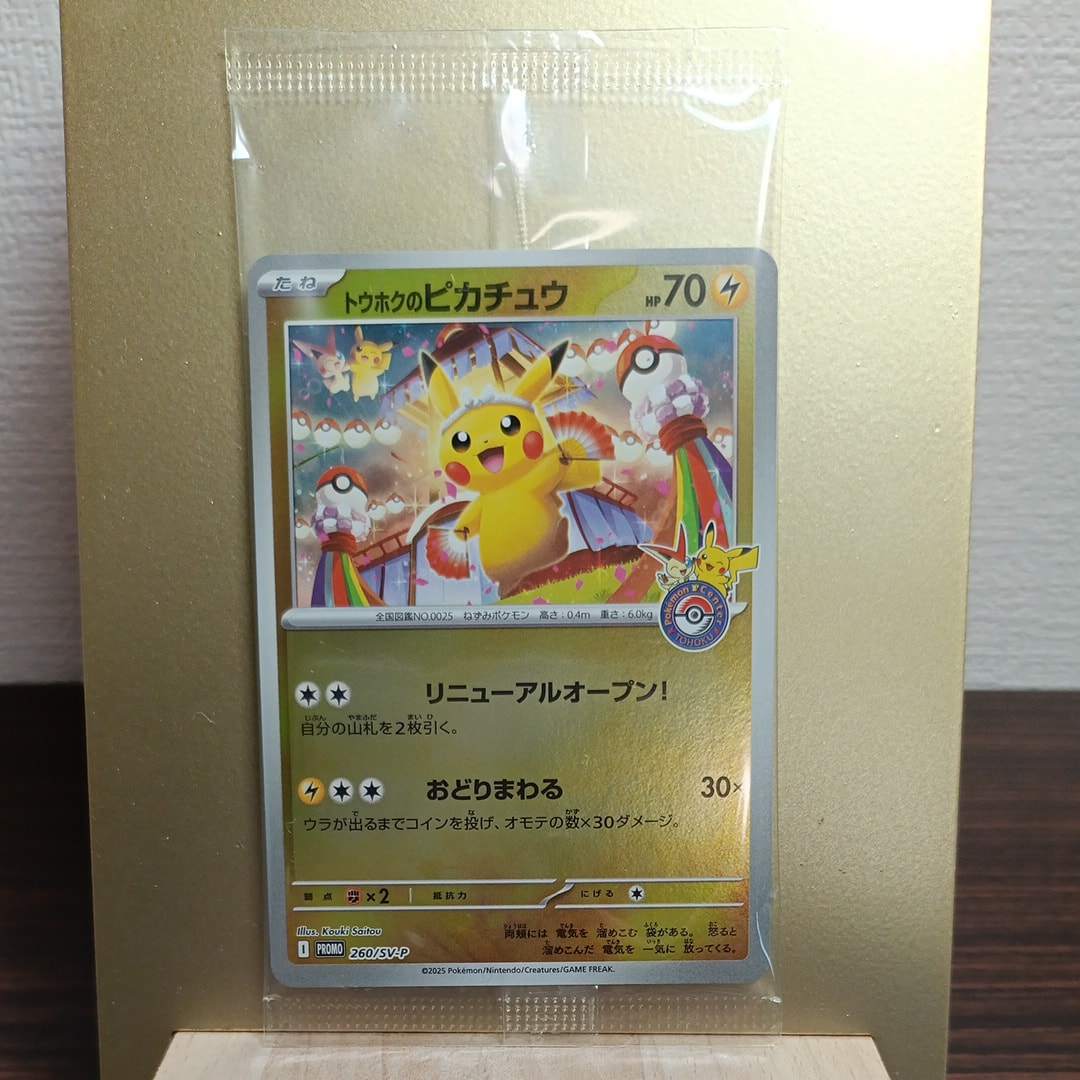 トウホクのピカチュウ P [SV-P 260](スペシャルBOX「ポケモンセンタートウホク」)