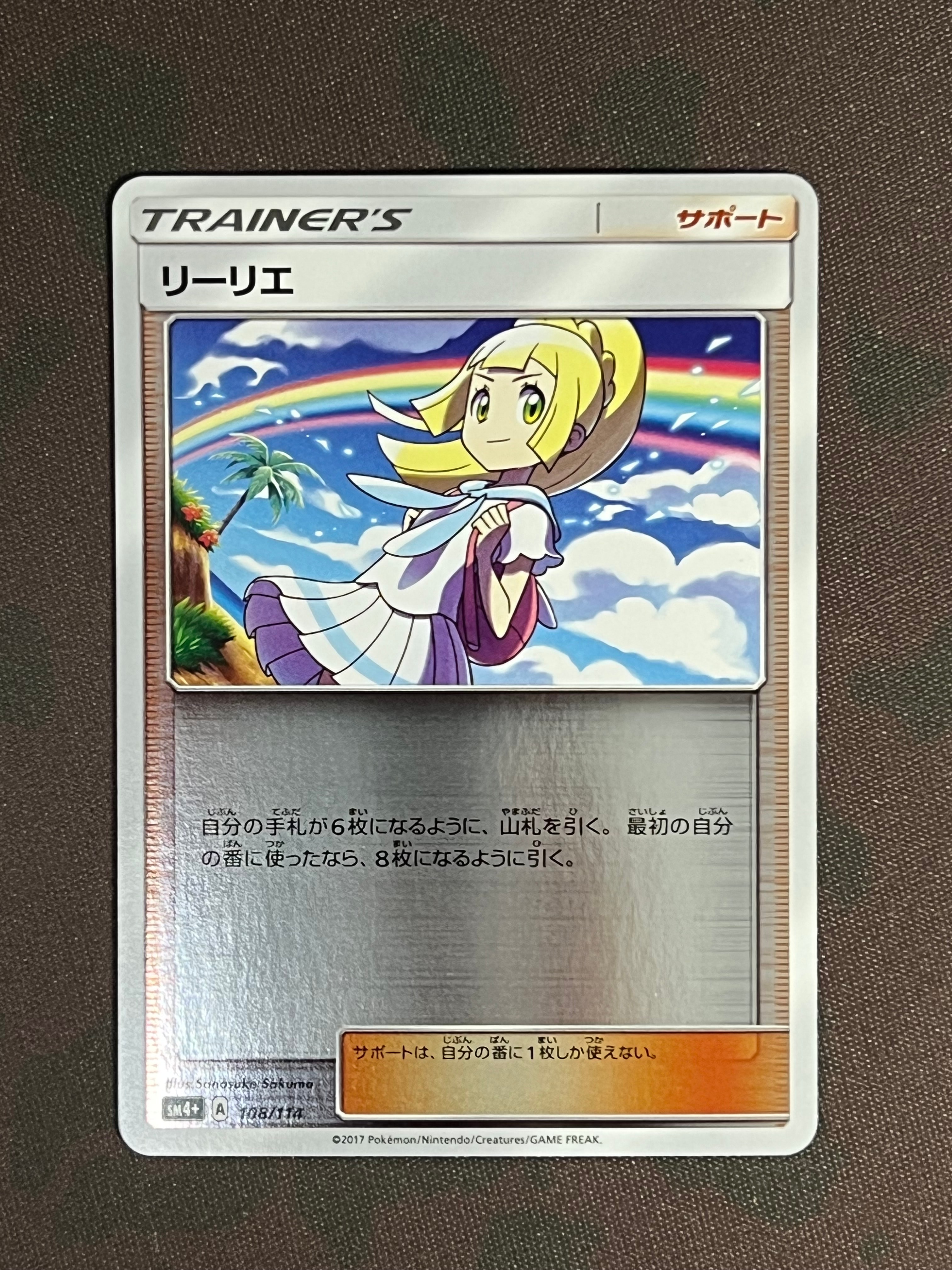 リーリエ(虹リーリエ):ミラー [SM4+ 108/114](ハイクラスパック「GX