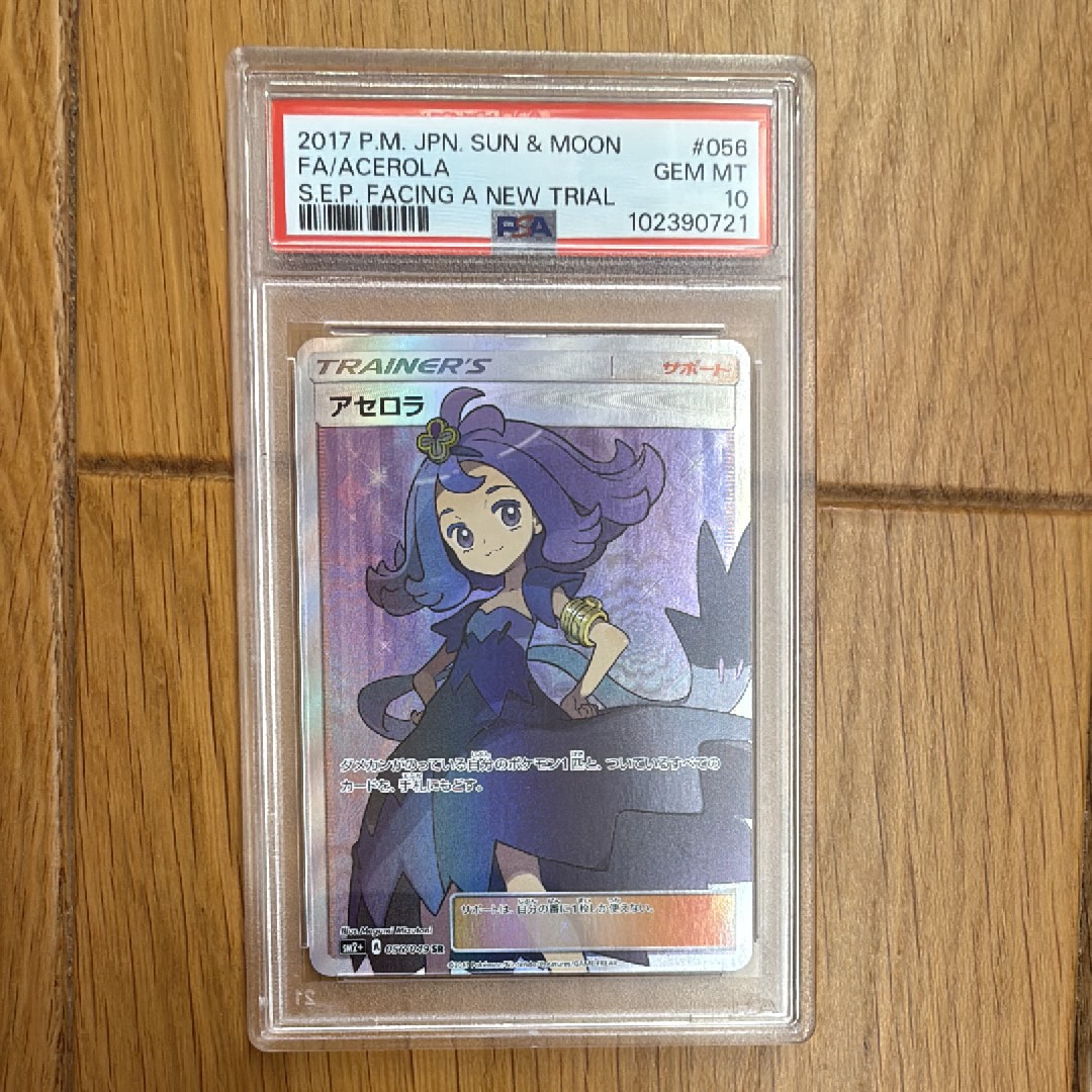 PSA9】アセロラ SR[SM2+ 056/049](強化拡張パック「新たなる試練の